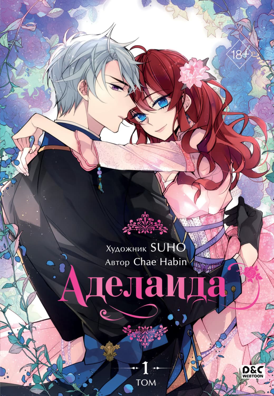 Обложка книги «Аделаида. Том 1» — Чае Хабин