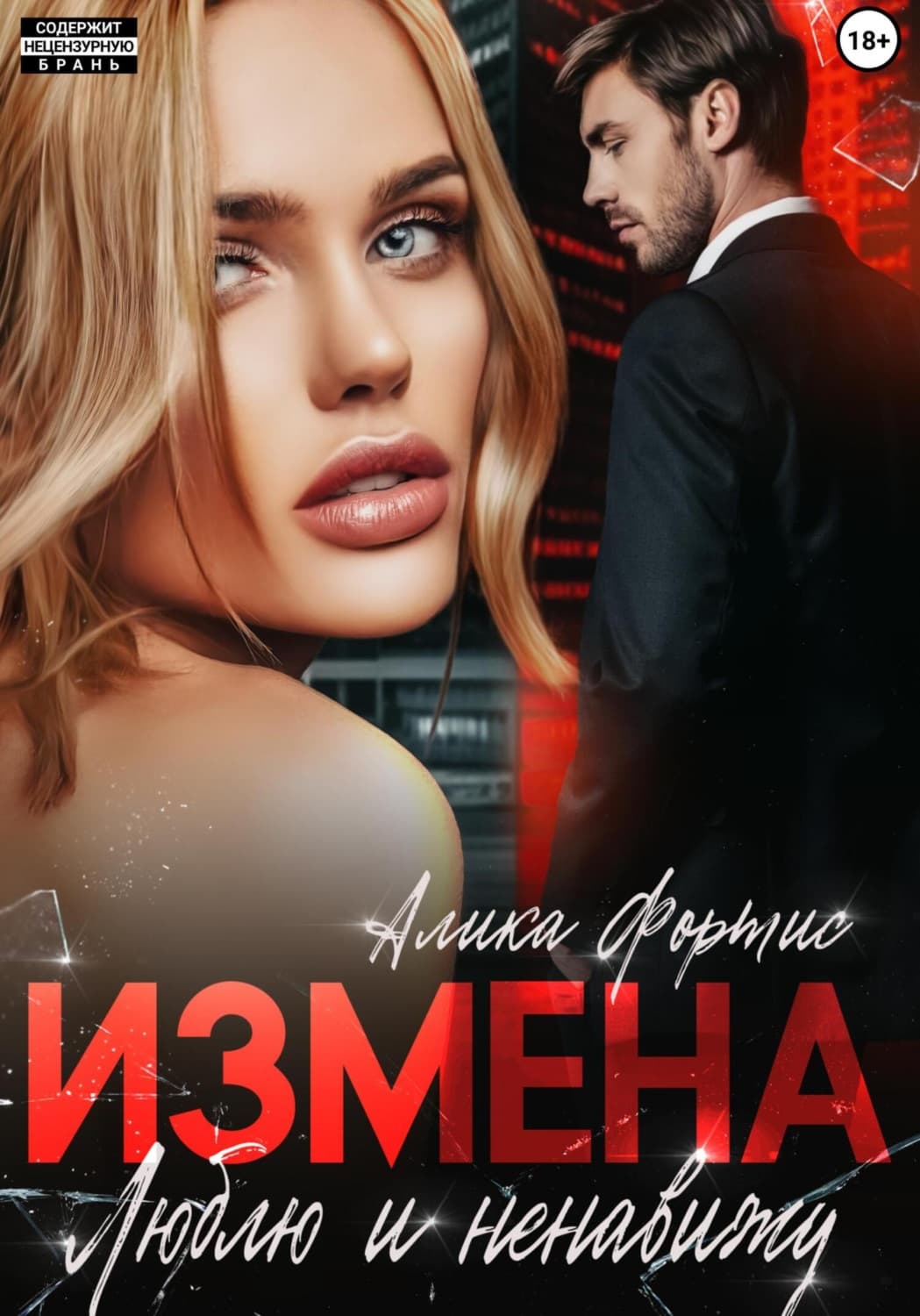 Обложка книги «Измена. Люблю и ненавижу» — Алика Фортис