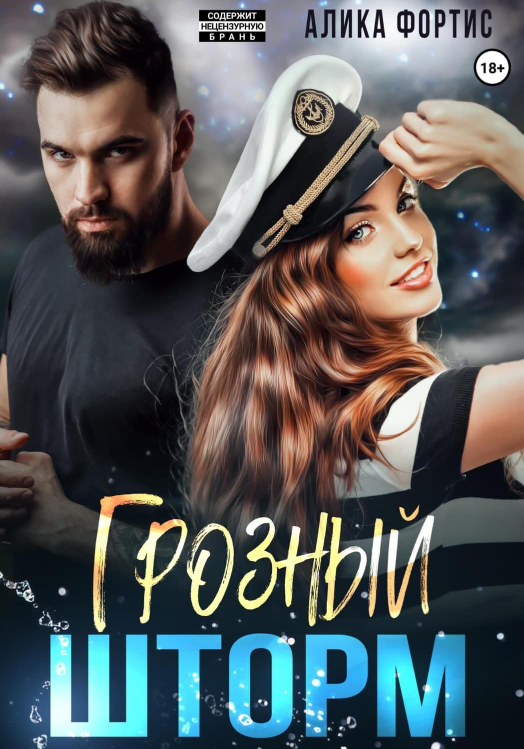 Обложка книги «Грозный Шторм» — Алика Фортис