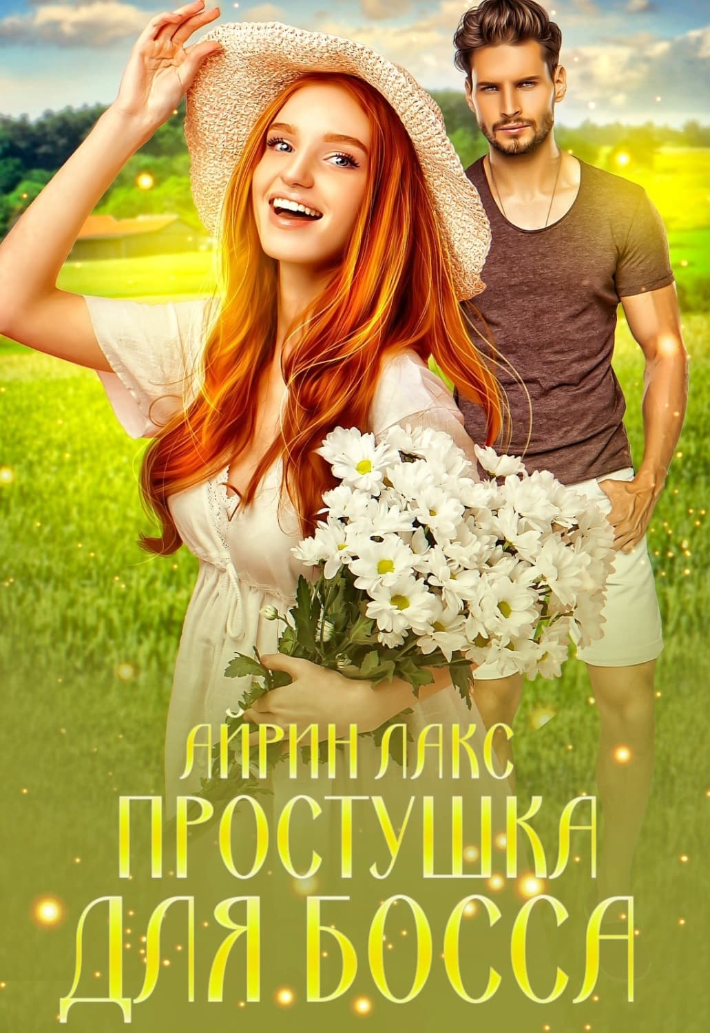 Обложка книги «Простушка для босса» — Лакс Айрин