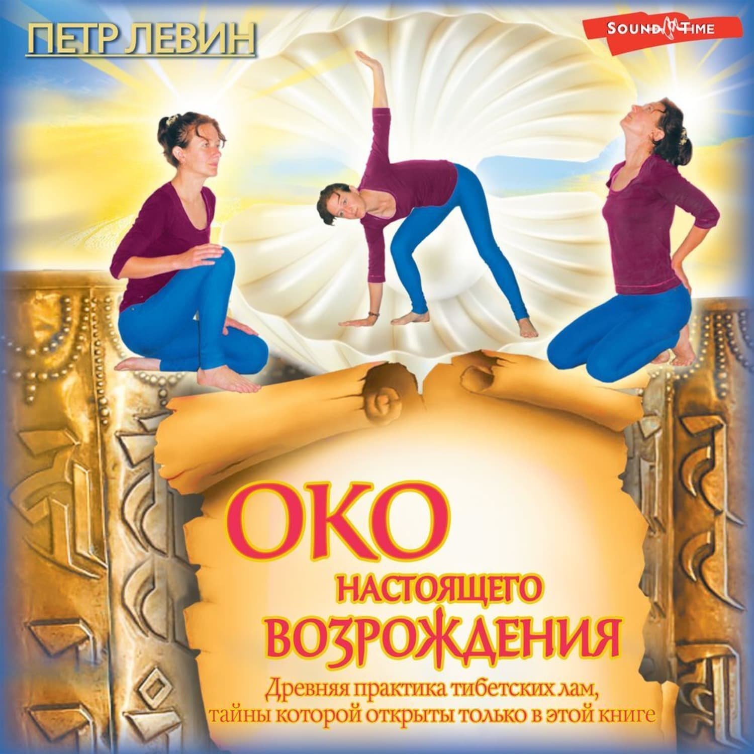 Обложка книги «Око настоящего возрождения. Древняя практика тибетских лам, тайны которой открыты только в этой книге» — Петр Левин