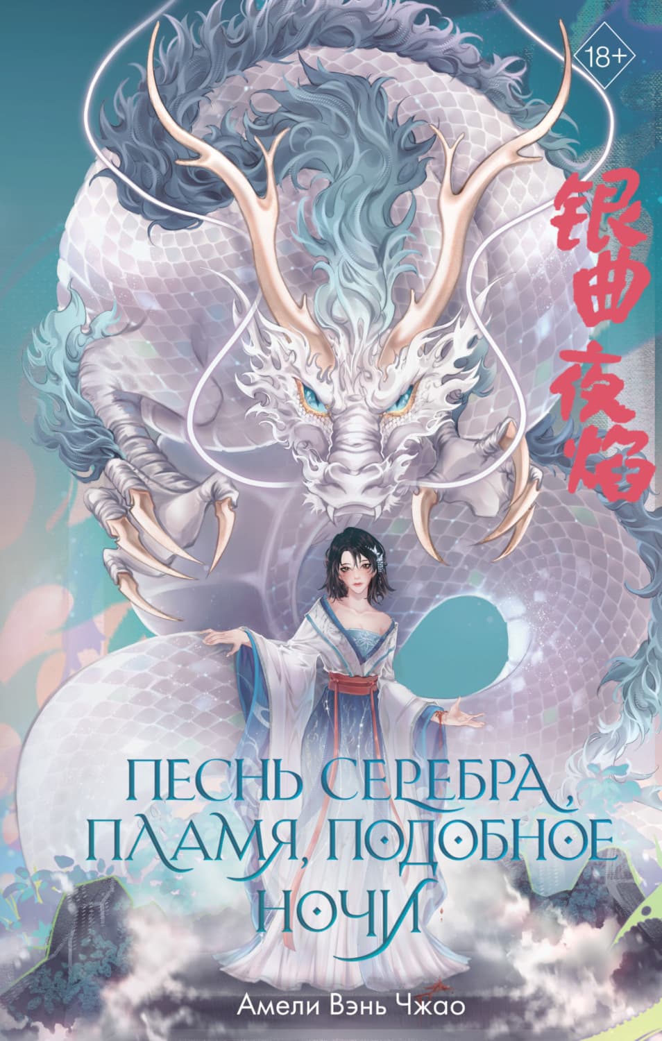 Обложка книги «Песнь серебра, пламя, подобное ночи» — Амели Вэнь Чжао