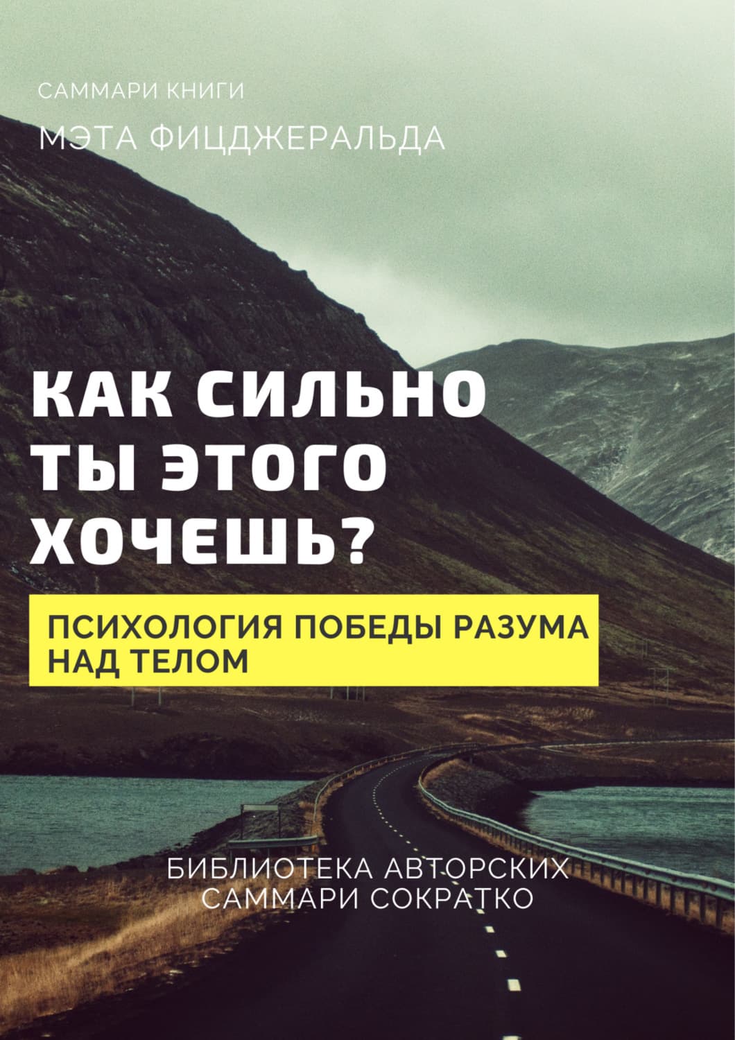 Обложка книги «Саммари книги Мэта Фицджеральда «Как сильно ты этого хочешь? Психология превосходства разума над телом»» — Елизавета Лещенко