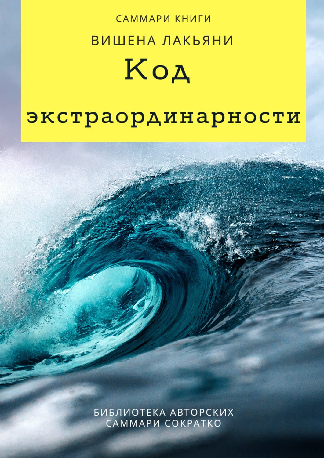 Обложка книги «Саммари книги Вишена Лакьяни «Код экстраординарности. 10 нестандартных способов добиться впечатляющих успехов»» — Елизавета Лещенко