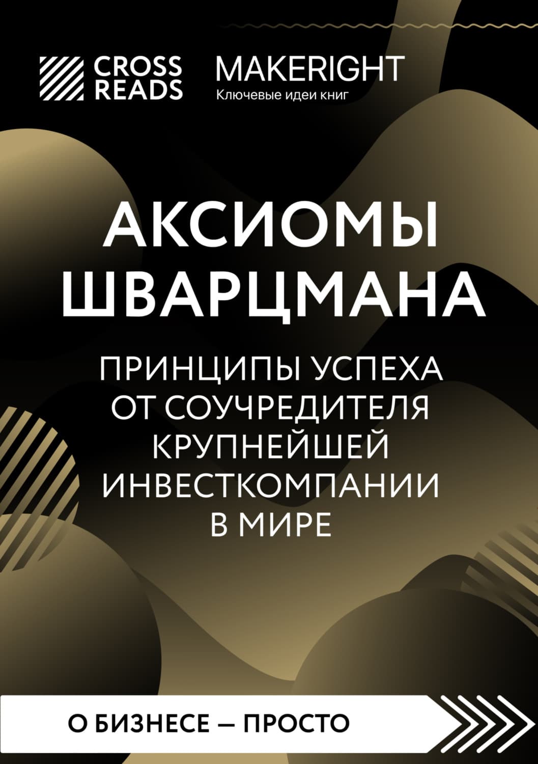 Обложка книги «Саммари книги «Аксиомы Шварцмана. Принципы успеха от соучредителя крупнейшей инвесткомпании в мире»» — Коллектив авторов