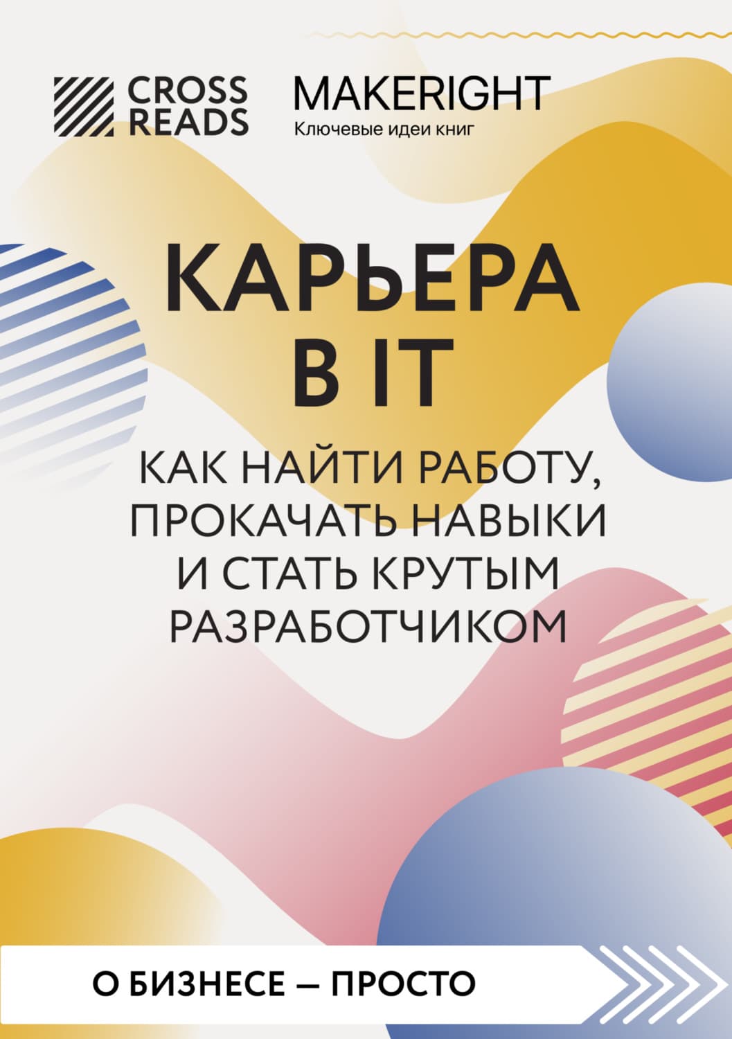 Обложка книги «Саммари книги «Карьера в IT. Как найти работу, прокачать навыки и стать крутым разработчиком»» — Коллектив авторов