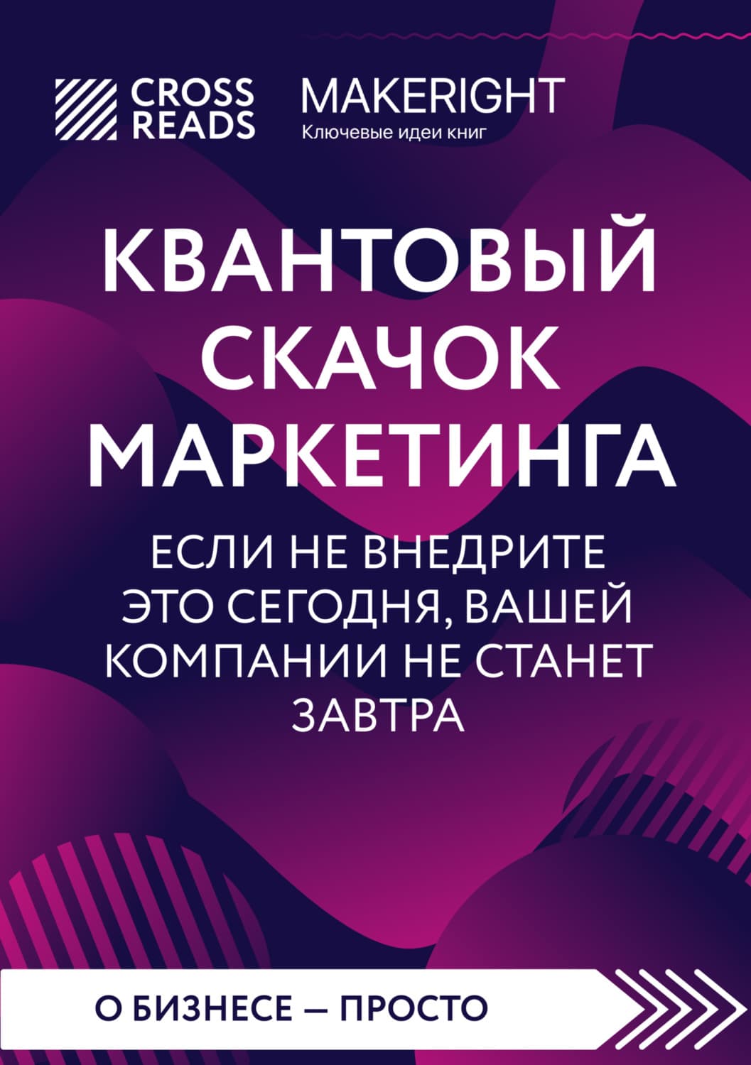 Обложка книги «Саммари книги «Квантовый скачок маркетинга. Если не внедрите это сегодня, вашей компании не станет завтра»» — Коллектив авторов