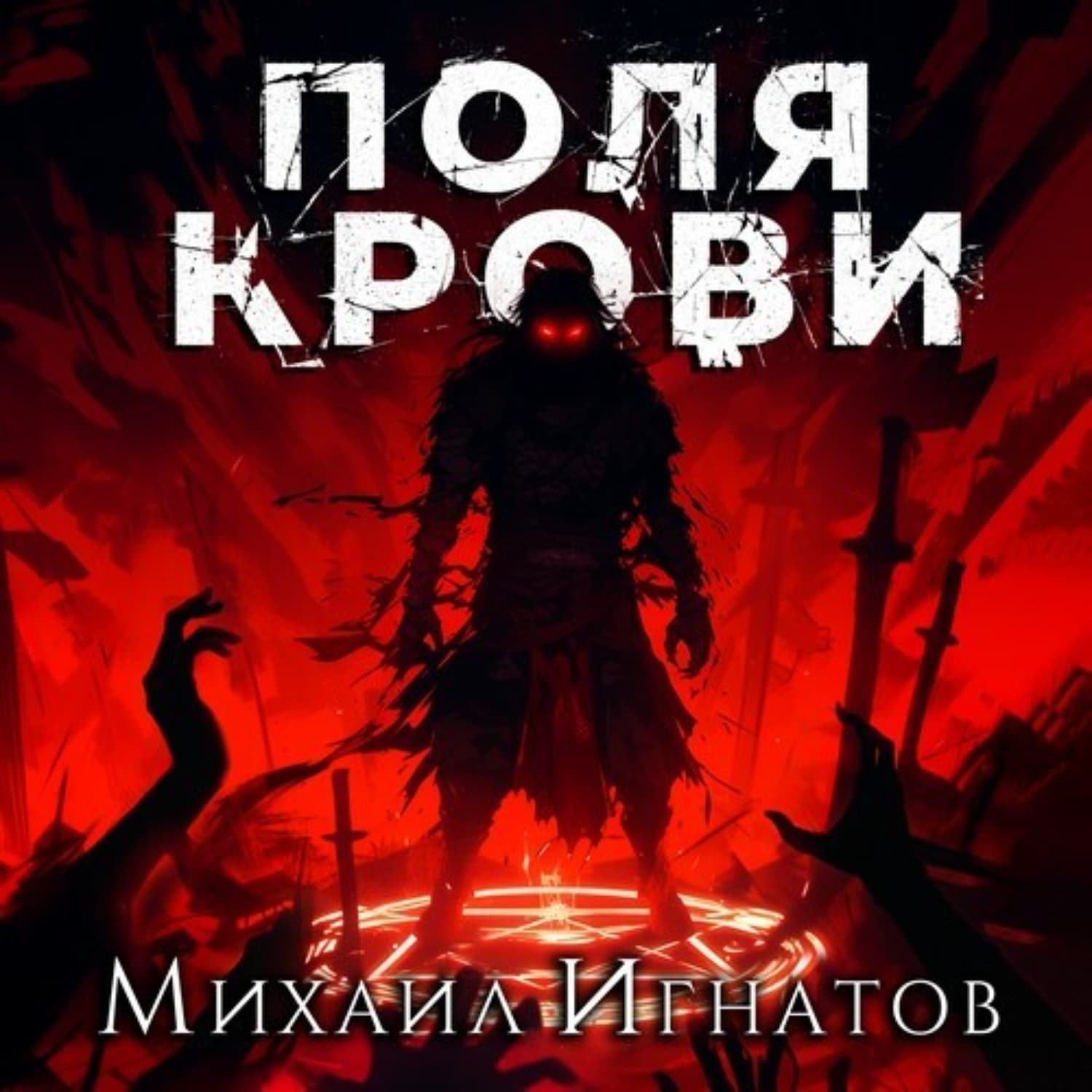 Обложка книги «Поля крови» — Макс Игнатов