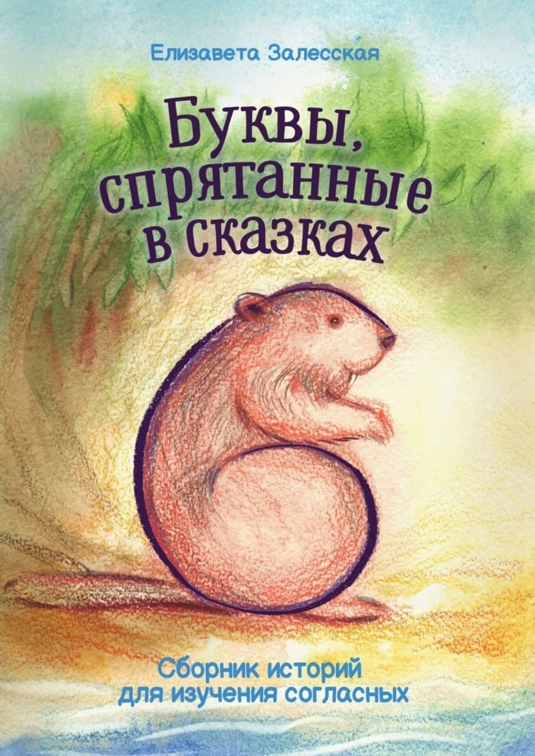 Обложка книги «Буквы, спрятанные в сказках. Сборник историй для изучения согласных» — Екатерина Залесская