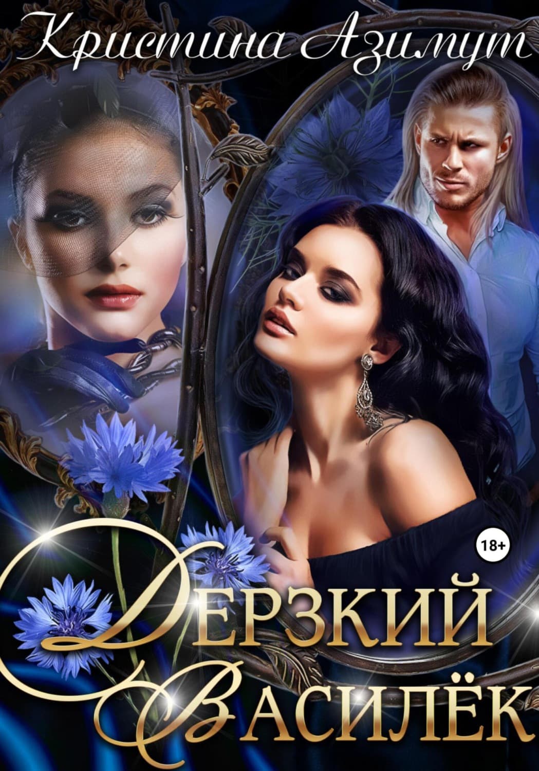 Обложка книги «Дерзкий Василёк» — Арноти Кристина