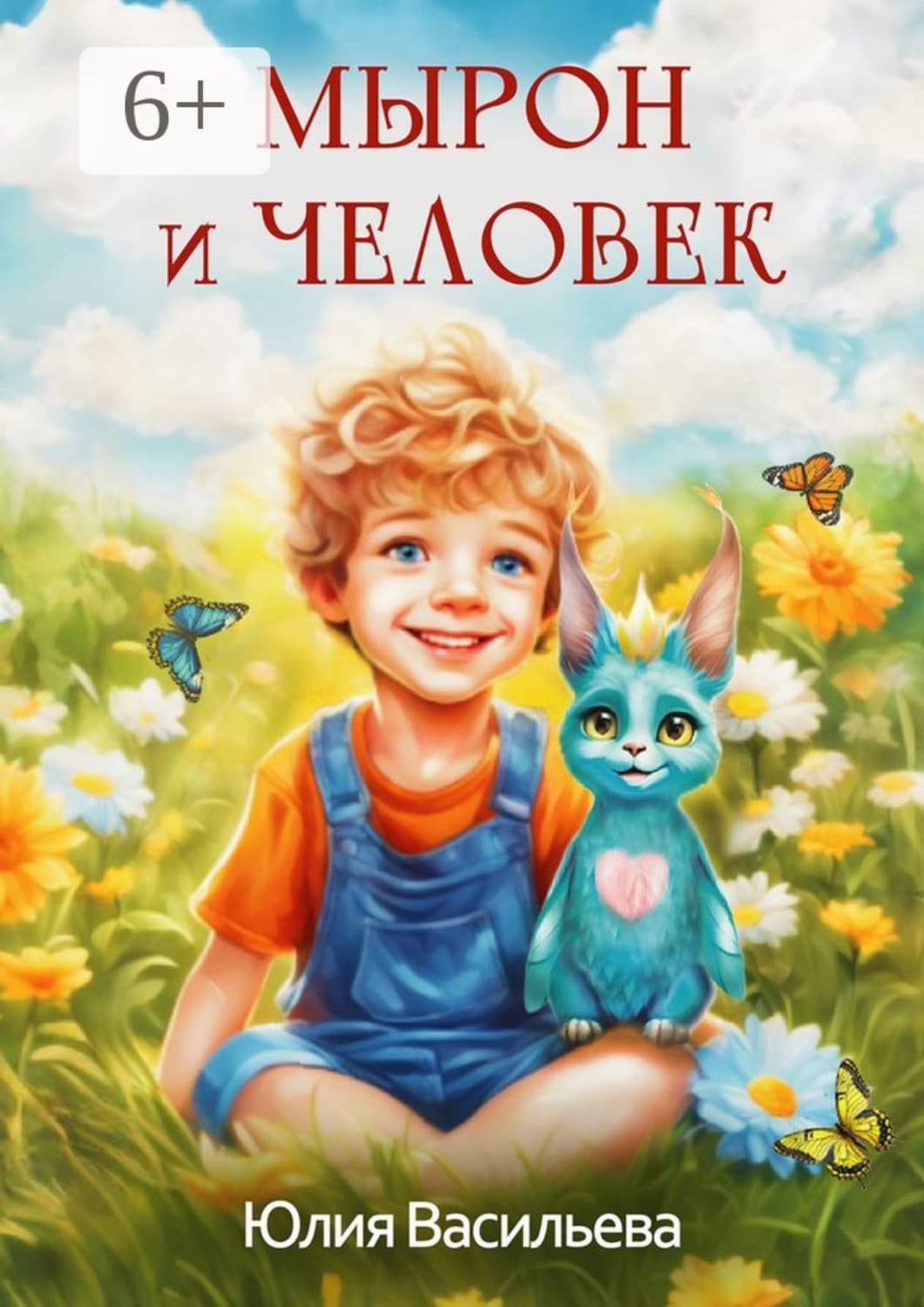 Обложка книги «Мырон и человек» — Юлия Васильева