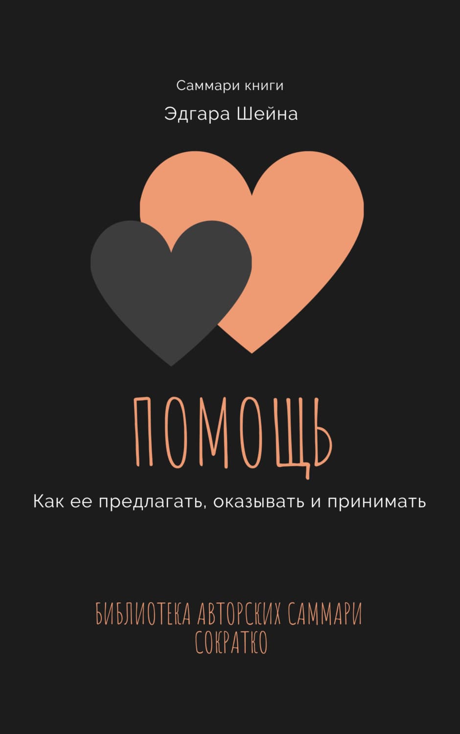 Обложка книги «Саммари книги Эдгара Шейна «Помощь. Как ее предлагать, оказывать и принимать»» — Елизавета Лещенко