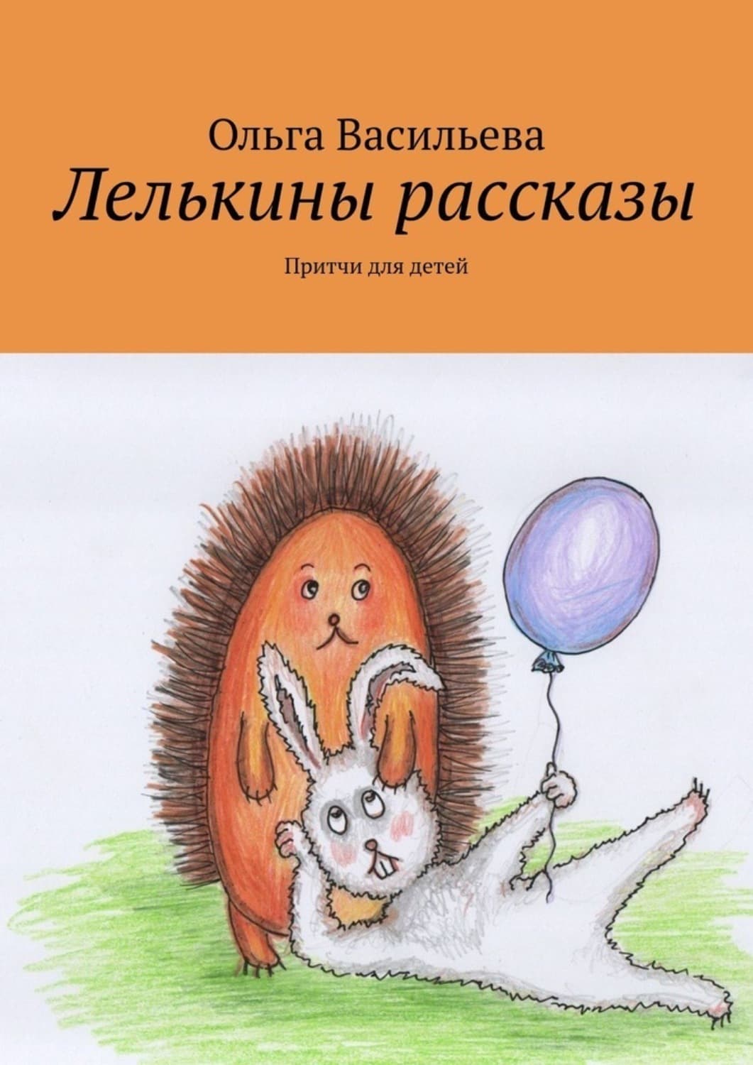Обложка книги «Лелькины рассказы. Притчи для детей» — Ольга Васильева