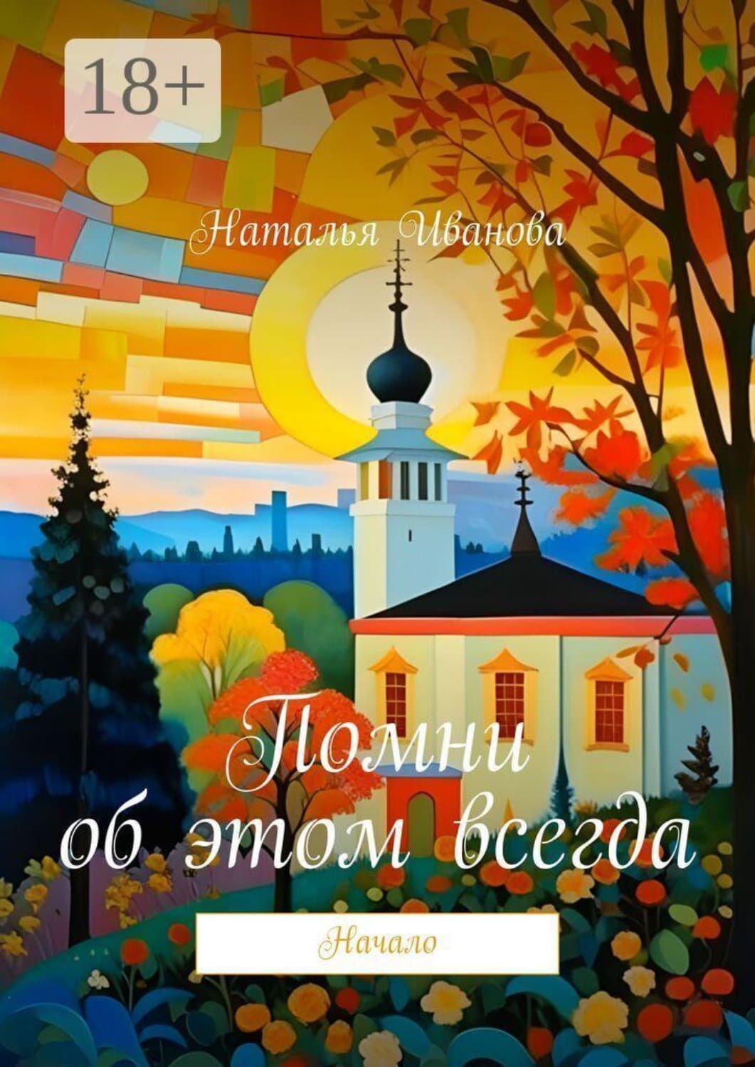 Обложка книги «Помни об этом всегда. Начало» — Наталья Иванова