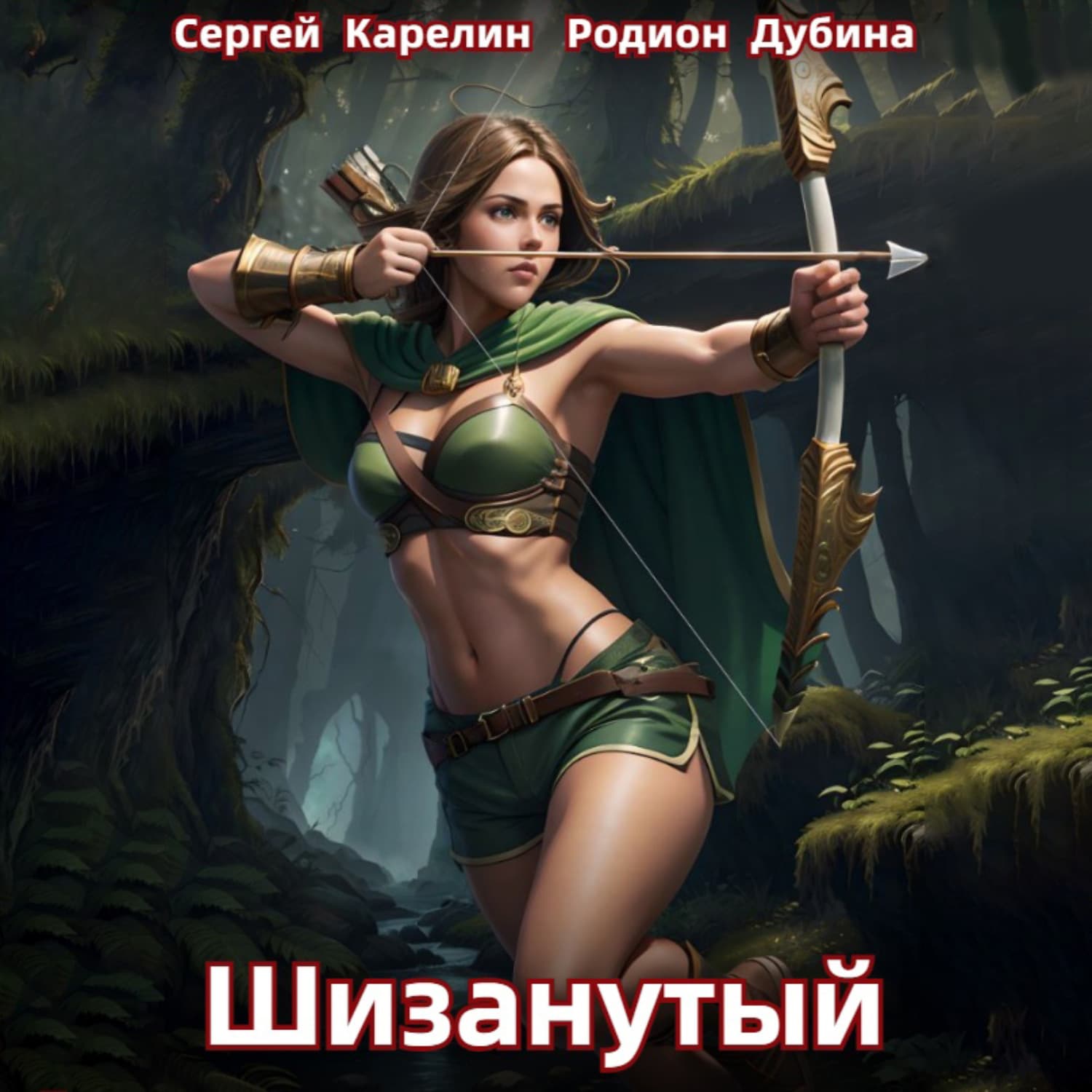 Обложка книги «Шизанутый» — Сергей Карелин