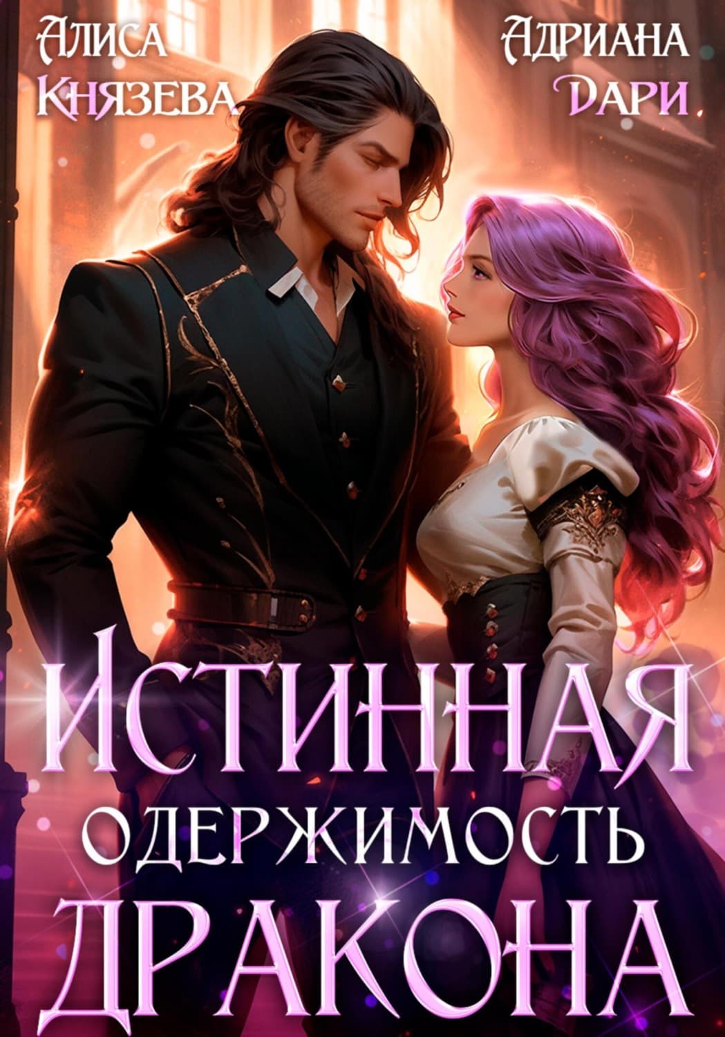 Обложка книги «Истинная одержимость дракона» — Анна Дари