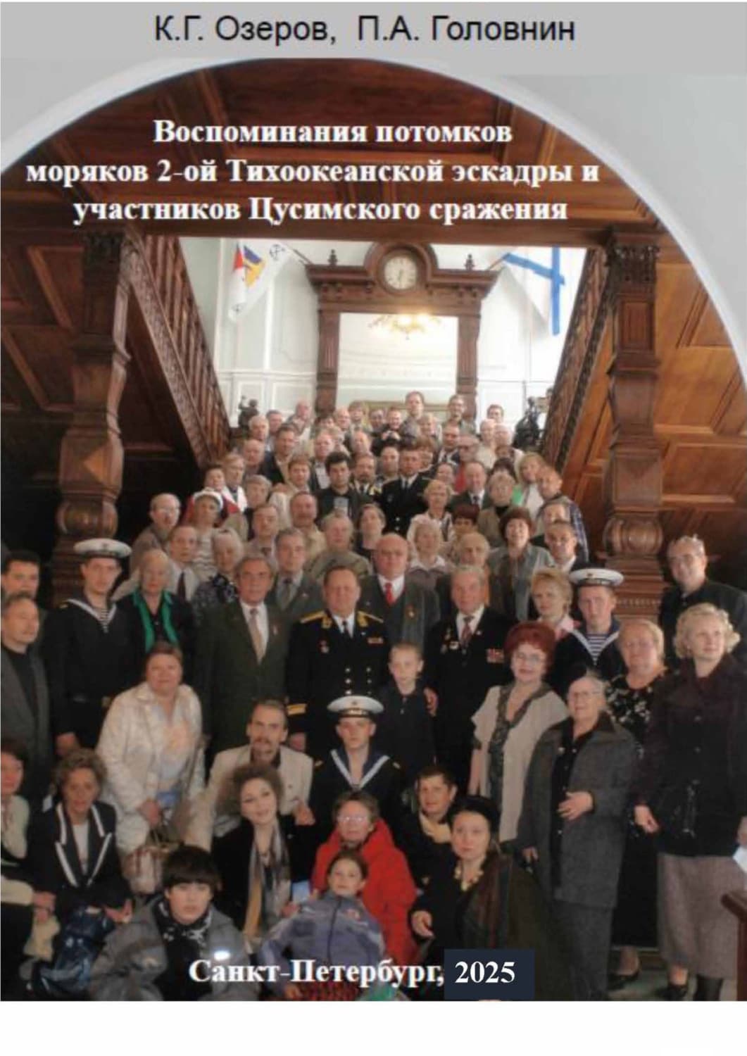 Обложка книги «Воспоминания потомков моряков Второй Тихоокеанской эскадры и участников Цусимского сражения» — Автор неизвестен