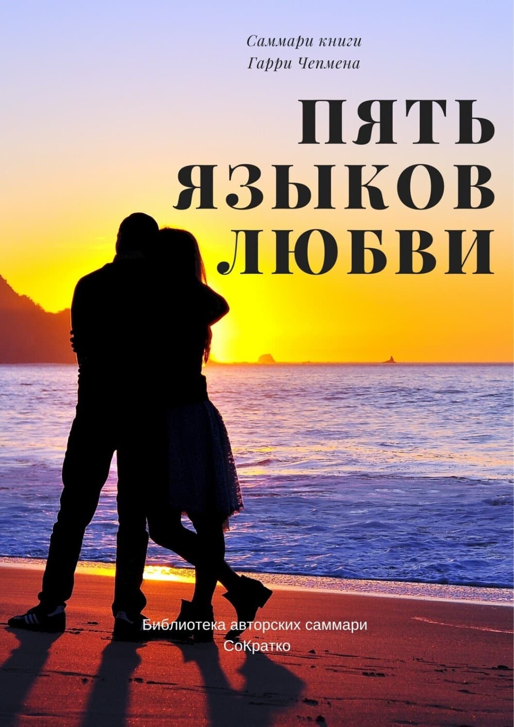 Обложка книги «Саммари книги Гэри Чепмена «Пять языков любви»» — Елизавета Лещенко