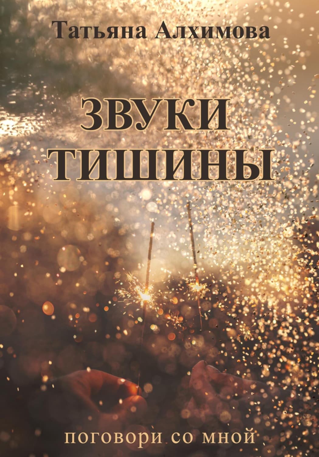 Обложка книги «Звуки тишины» — Татьяна Алхимова