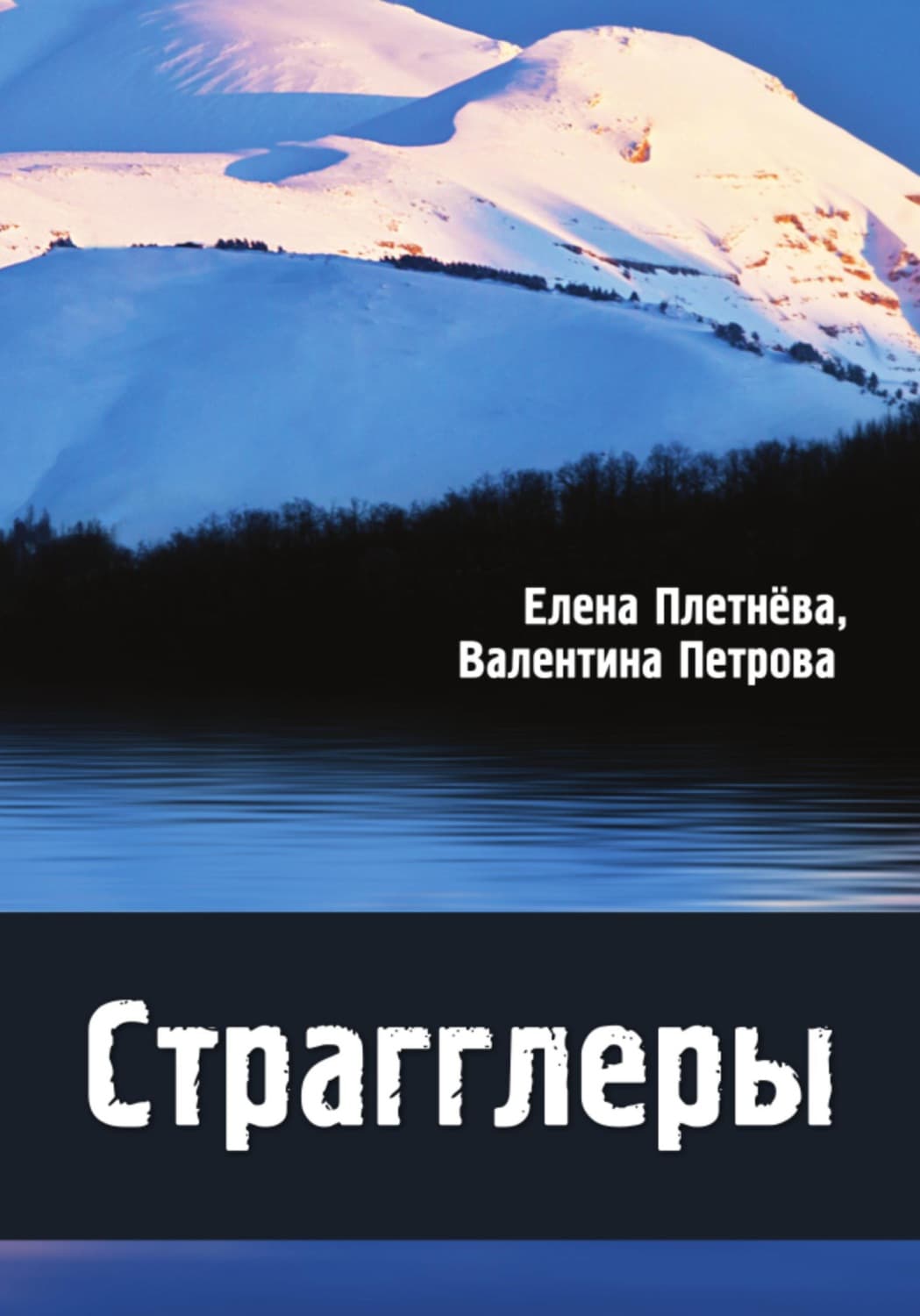 Обложка книги «Страгглеры» — Виктория Петрова