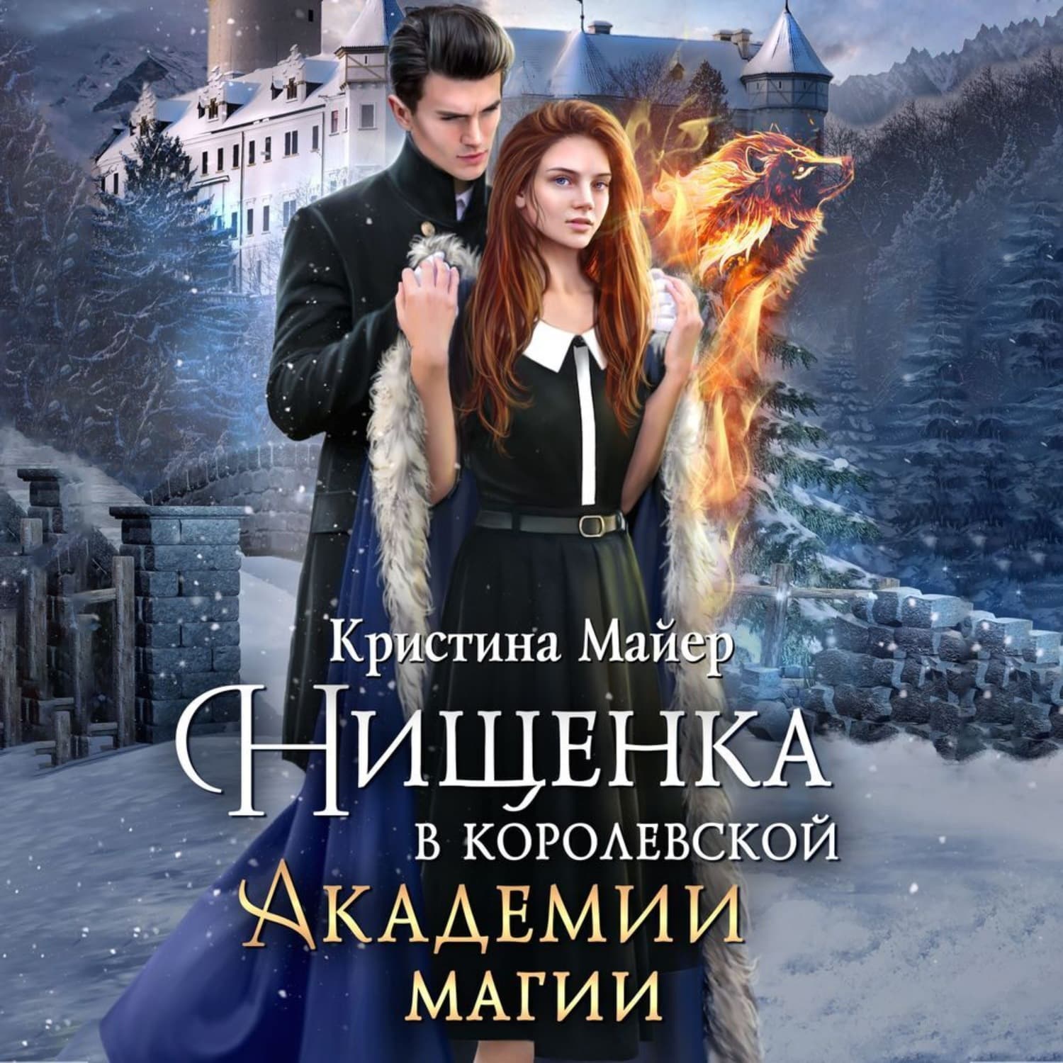 Обложка книги «Нищенка в Королевской Академии магии. Зимняя практика» — Миняйло Кристина