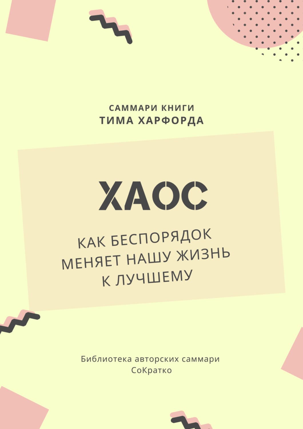 Обложка книги «Саммари книги Тима Харфорда «Хаос. Как беспорядок меняет нашу жизнь»» — Елизавета Лещенко