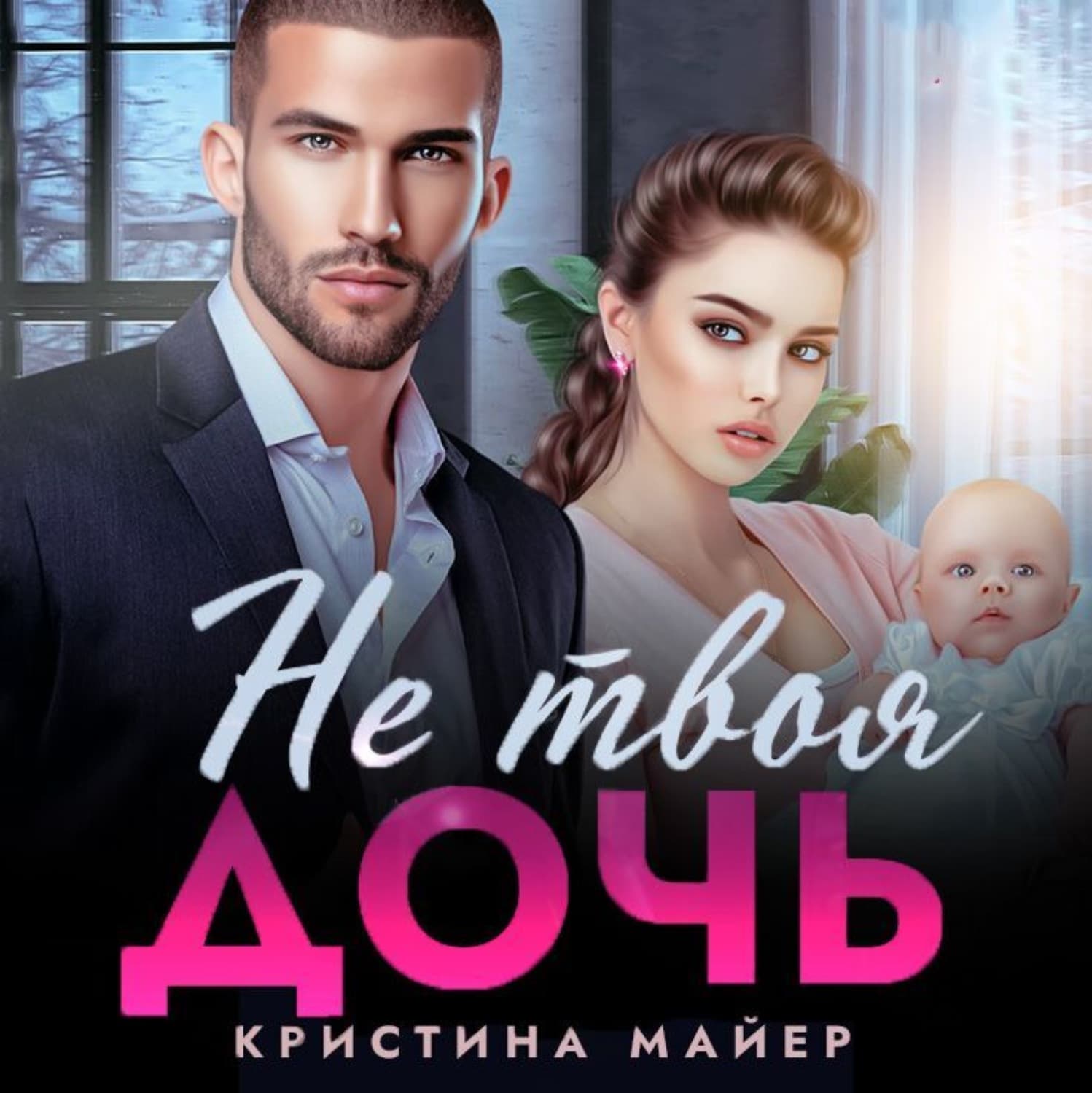 Обложка книги «Не твоя дочь» — Миняйло Кристина