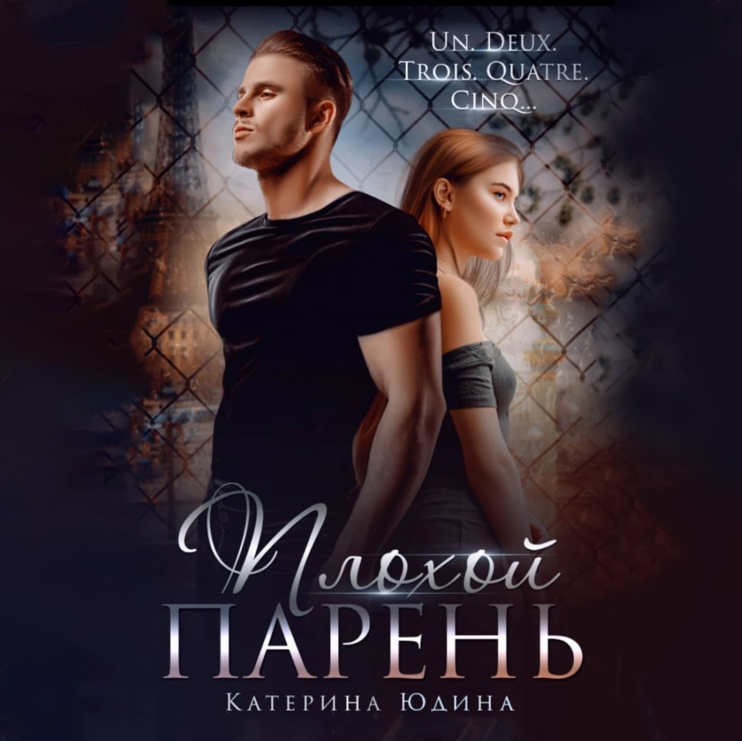 Обложка книги «Плохой парень…» — Елена Юдина