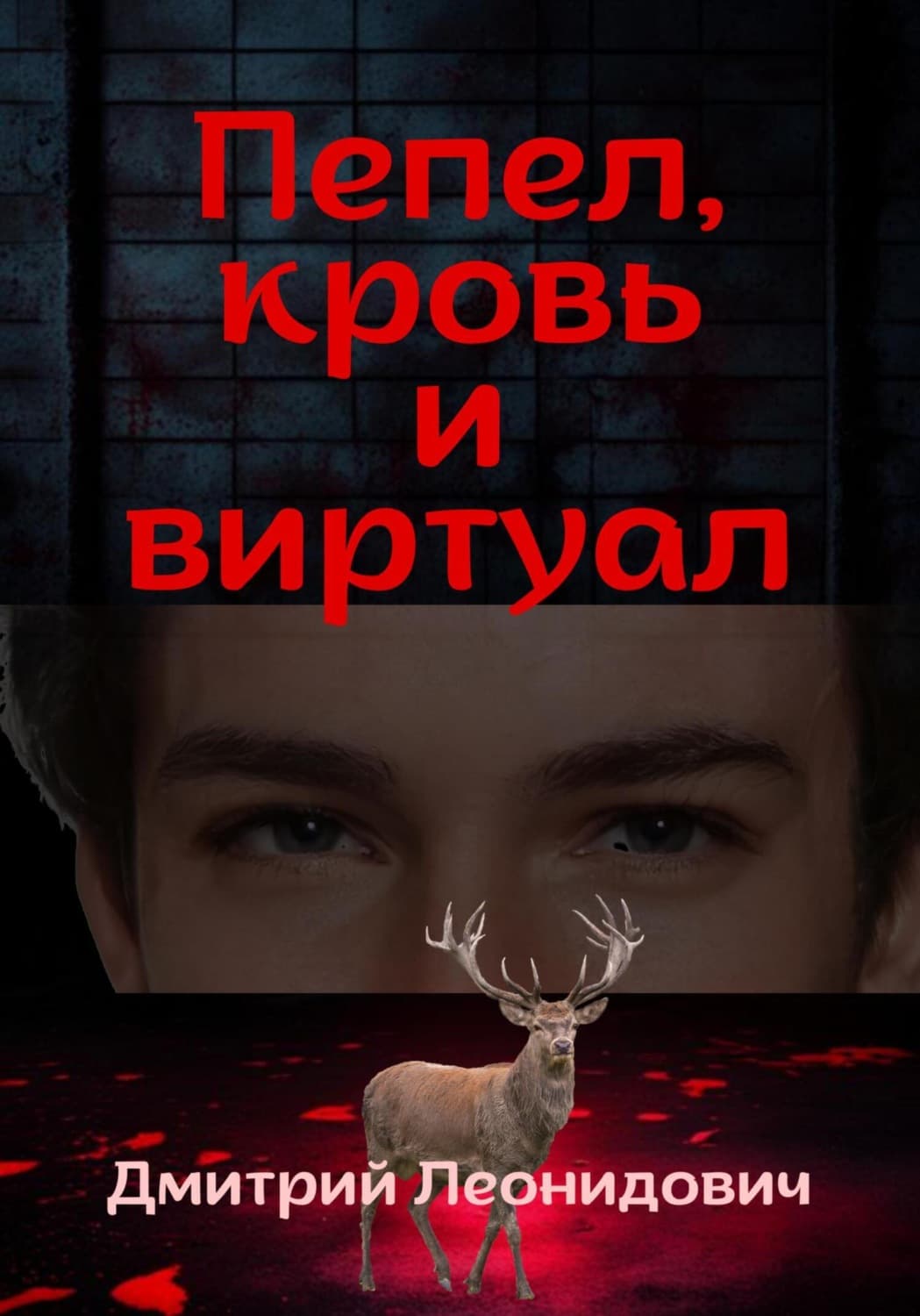 Обложка книги «Пепел, кровь и виртуал» — Дмитрий