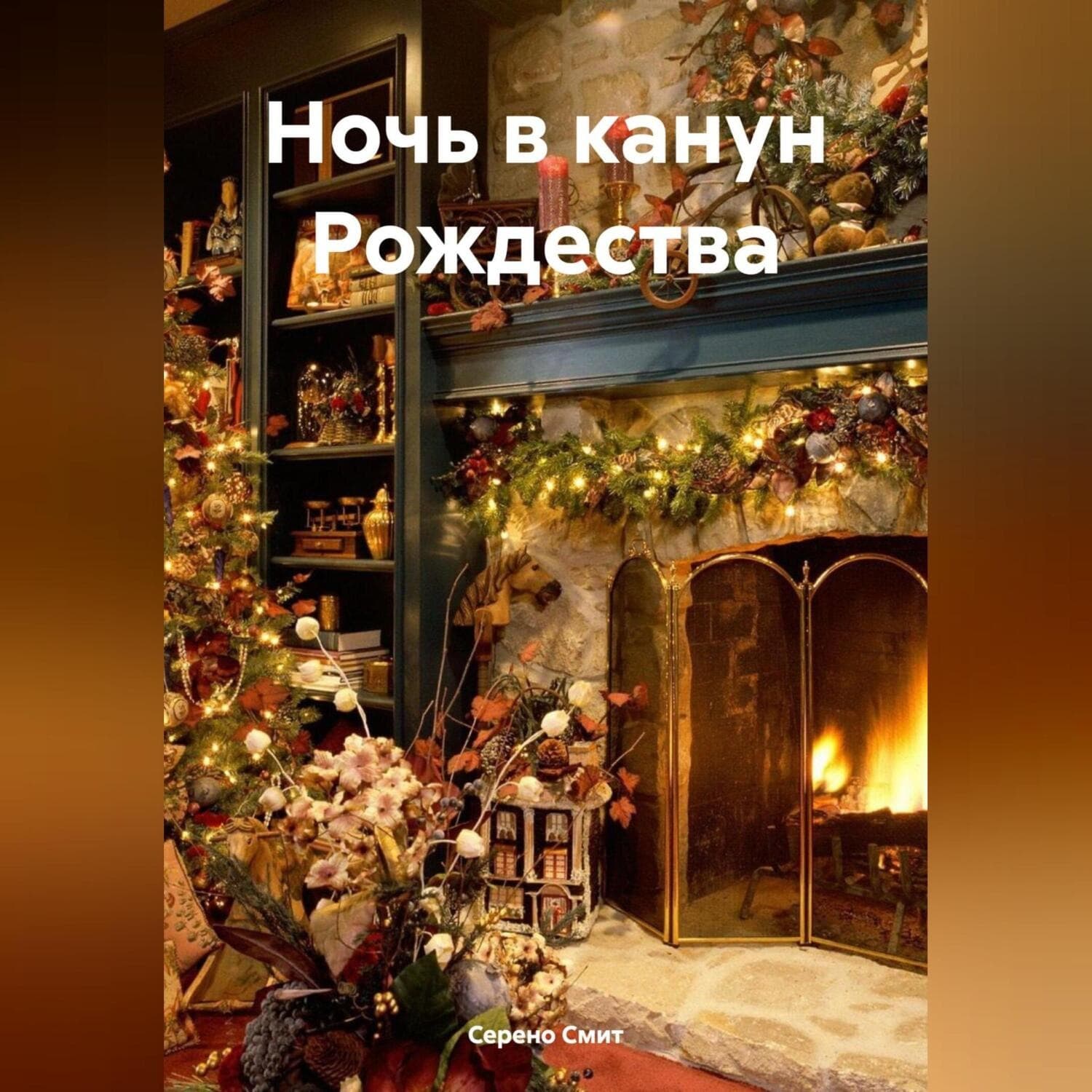 Обложка книги «Ночь в канун Рождества» — Свен Смит