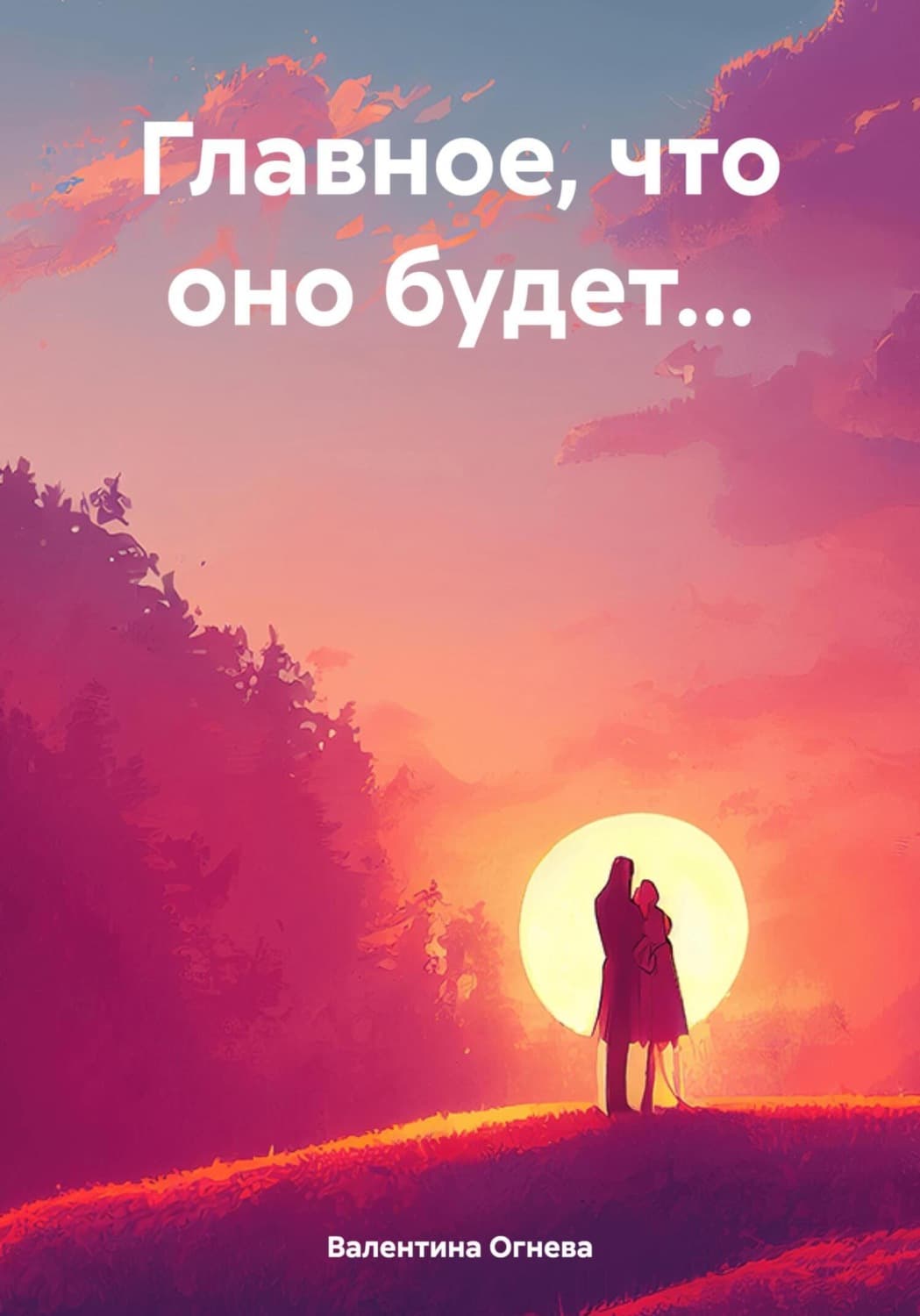 Обложка книги «Главное, что оно будет…» — Вера Огнева