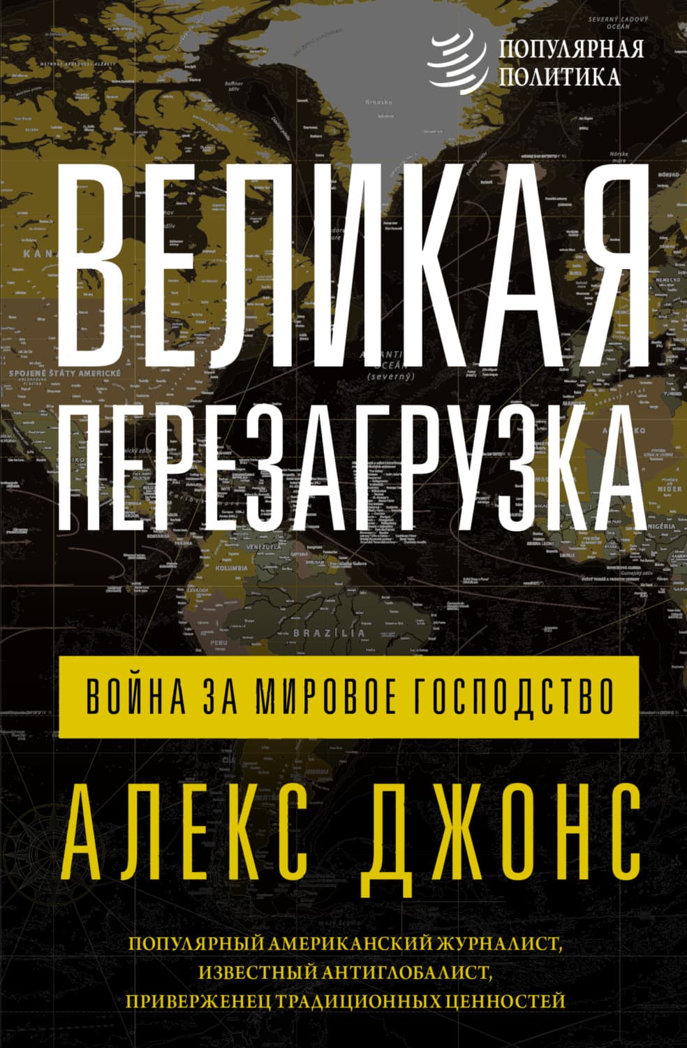 Обложка книги «Великая перезагрузка. Война за мировое господство» — Амелия Джонс