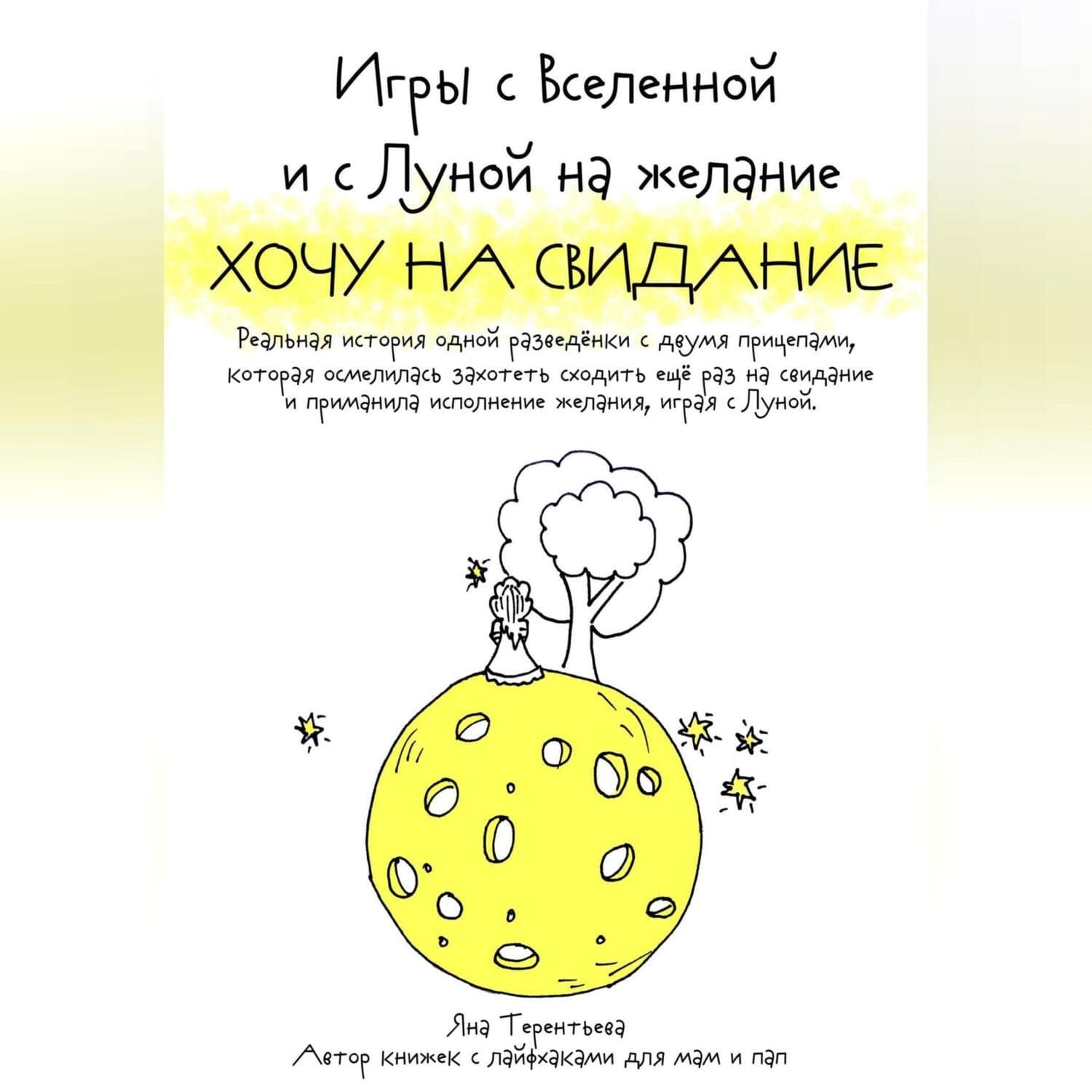 Обложка книги «Игры с Вселенной и с Луной на желание «Хочу на свидание»» — Яна Терентьева