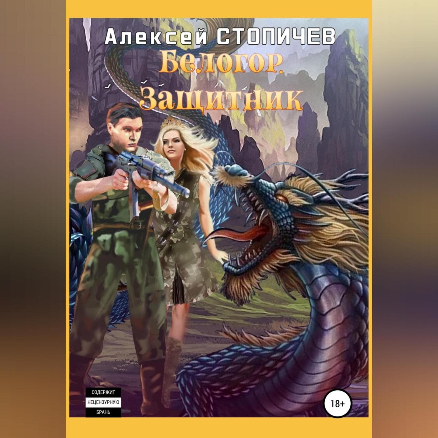 Обложка книги «Белогор. Защитник» — Алексей Стопичев