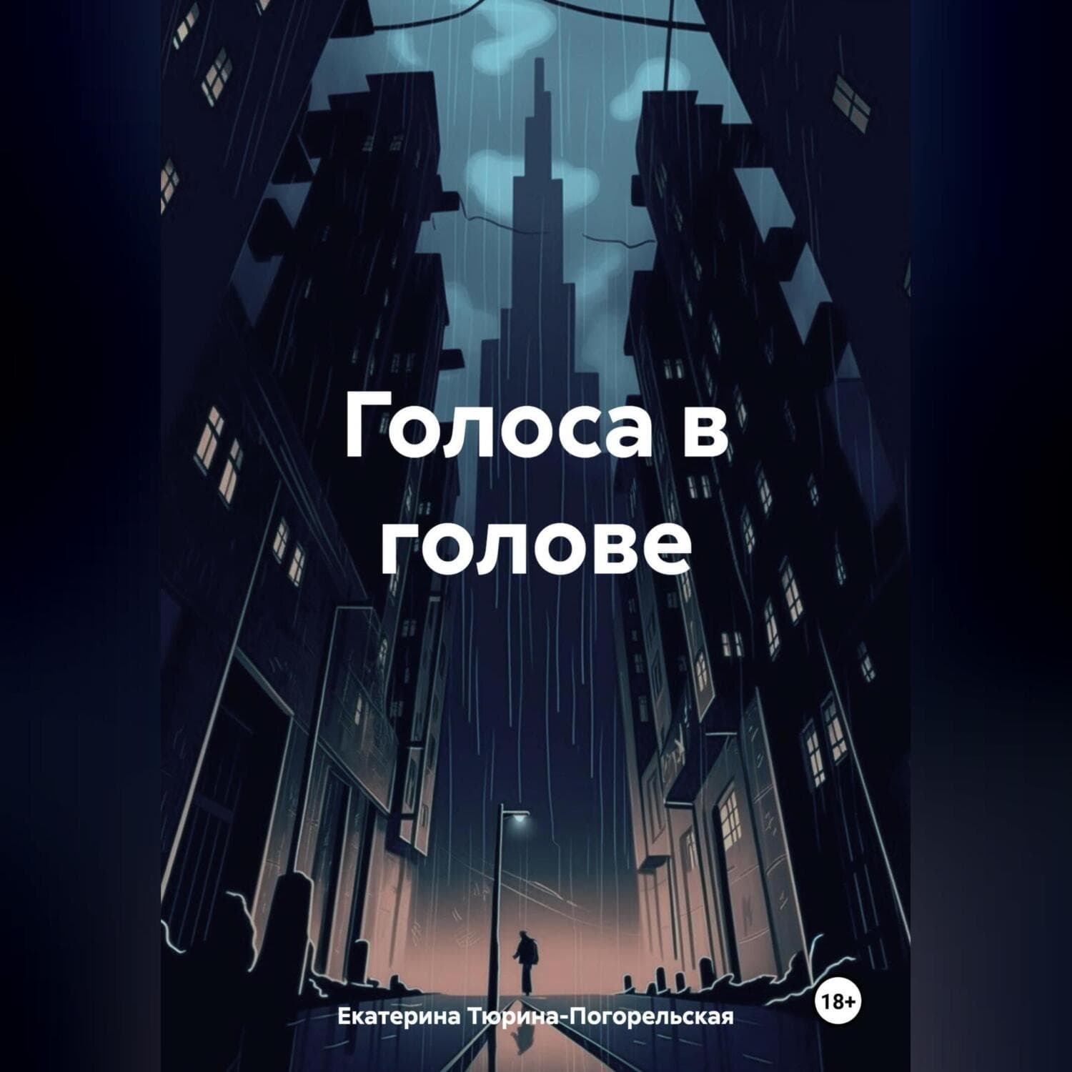Обложка книги «Голоса в голове» — Тараник Екатерина