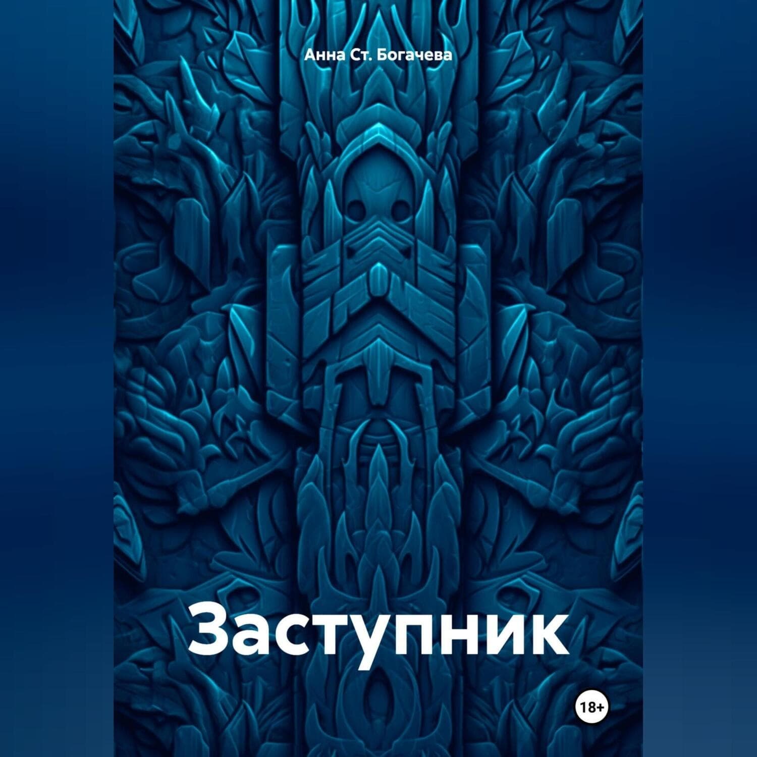 Обложка книги «Заступник» — Анна Ст. Богачева