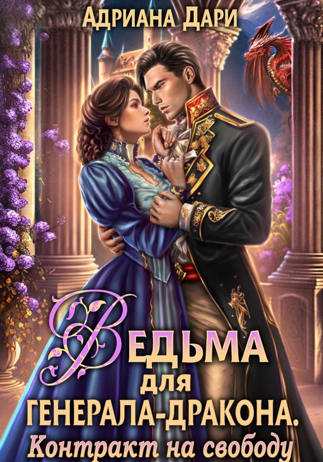 Обложка книги «Ведьма для генерала-дракона. Контракт на свободу» — Анна Дари