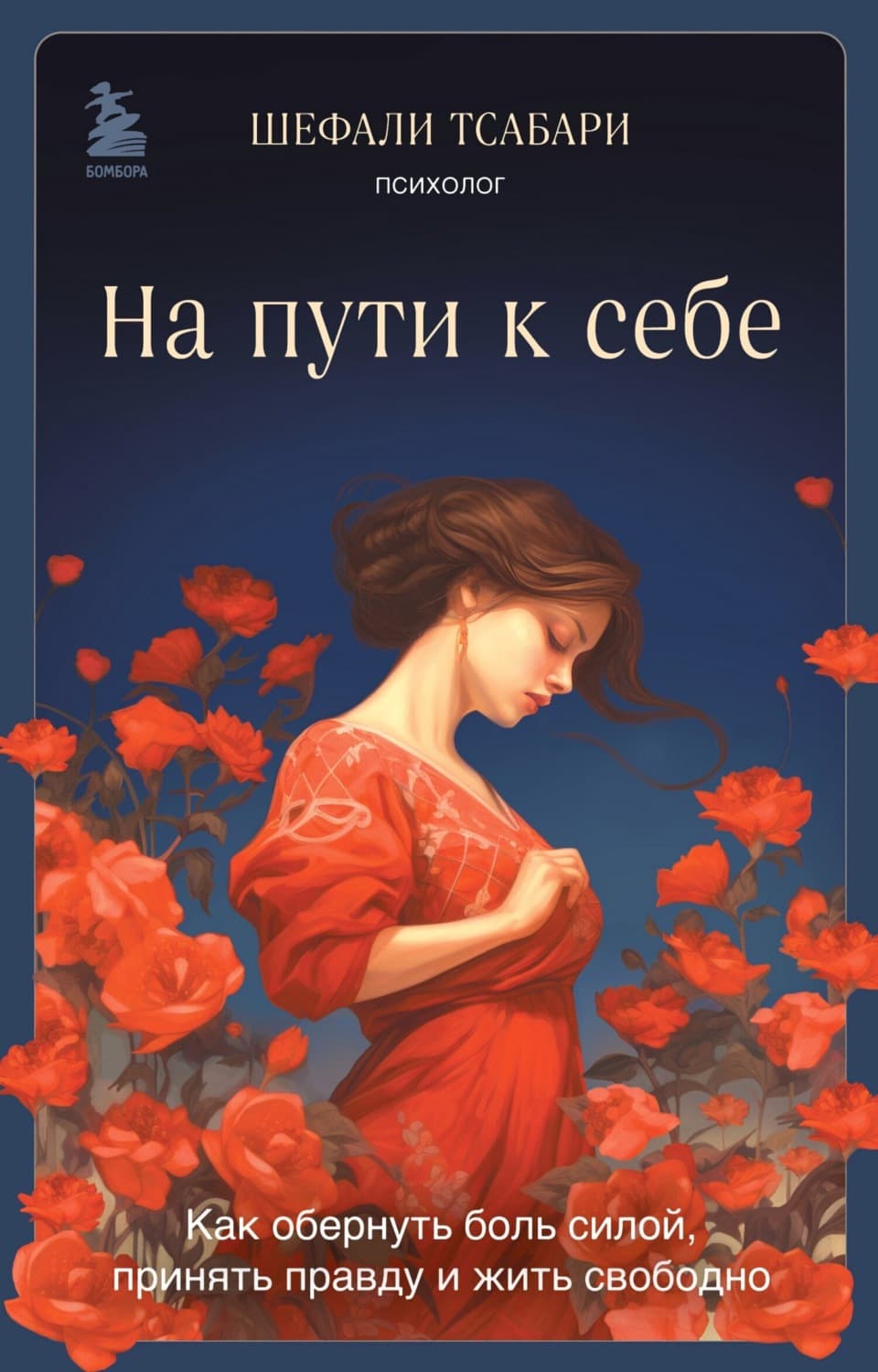Обложка книги «На пути к себе. Как обернуть боль силой, принять правду и жить свободно» — Шефали Тсабари