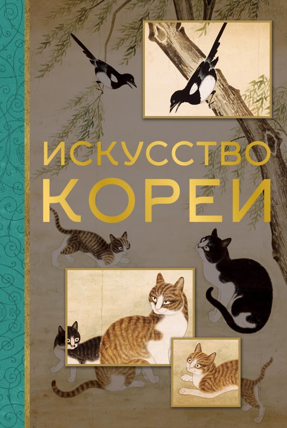 Обложка книги «Искусство Кореи» — Екатерина Хохлова