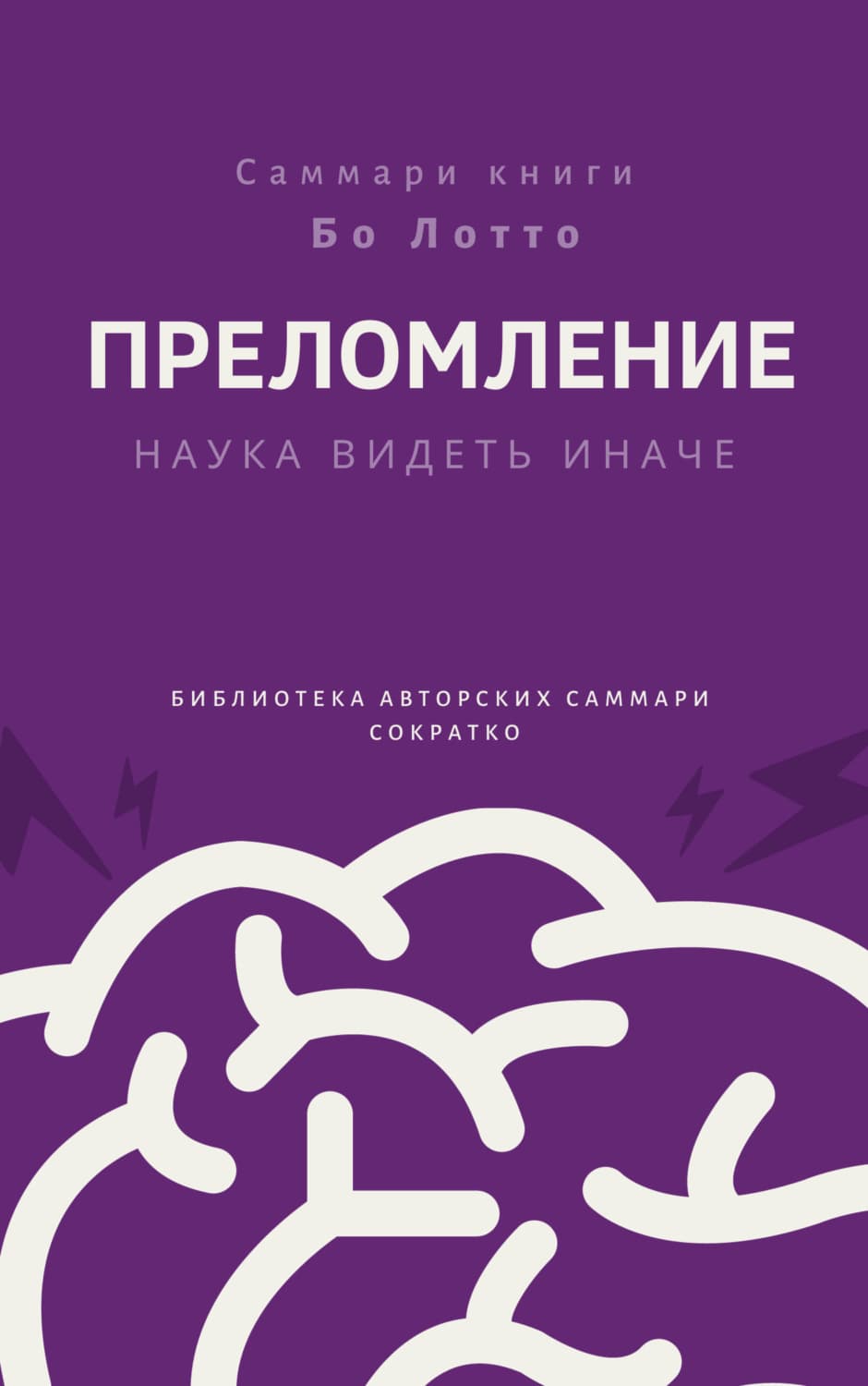 Обложка книги «Саммари книги Бо Лотто «Преломление. Наука видеть иначе»» — Ирина Селиванова