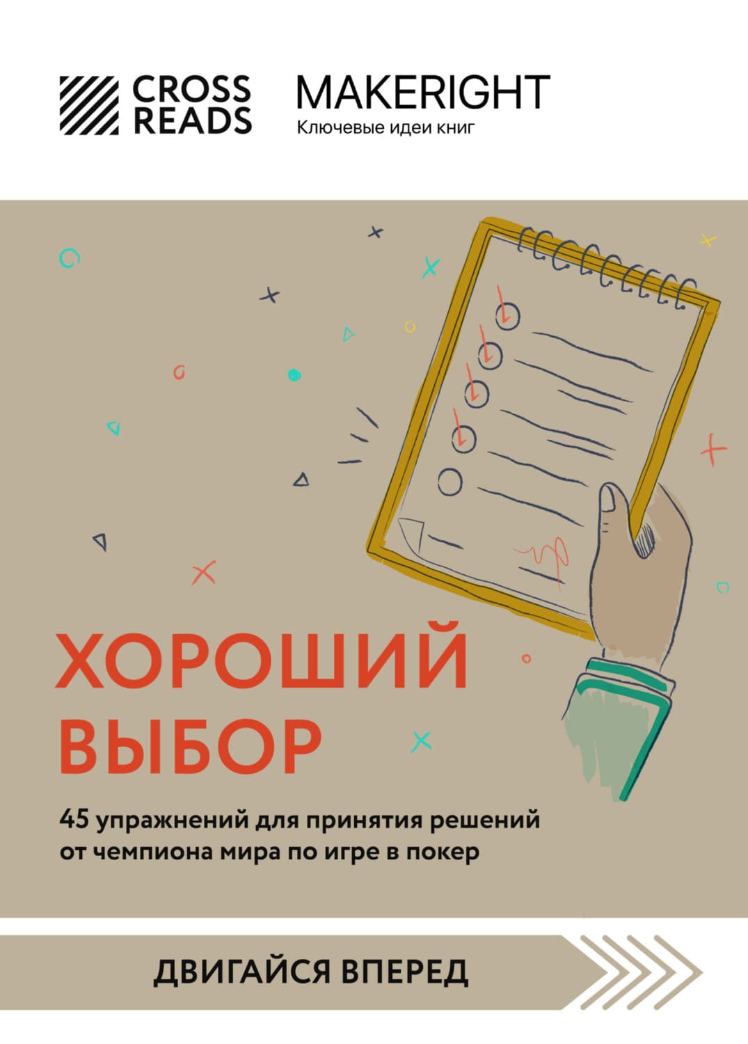 Обложка книги «Саммари книги «Хороший выбор. 45 упражнений для принятия решений от чемпиона мира по игре в покер»» — Коллектив авторов