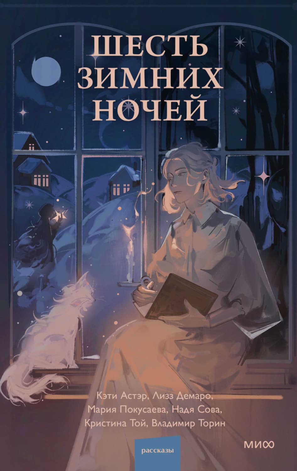 Обложка книги «Шесть зимних ночей» — Тетаи Кристина