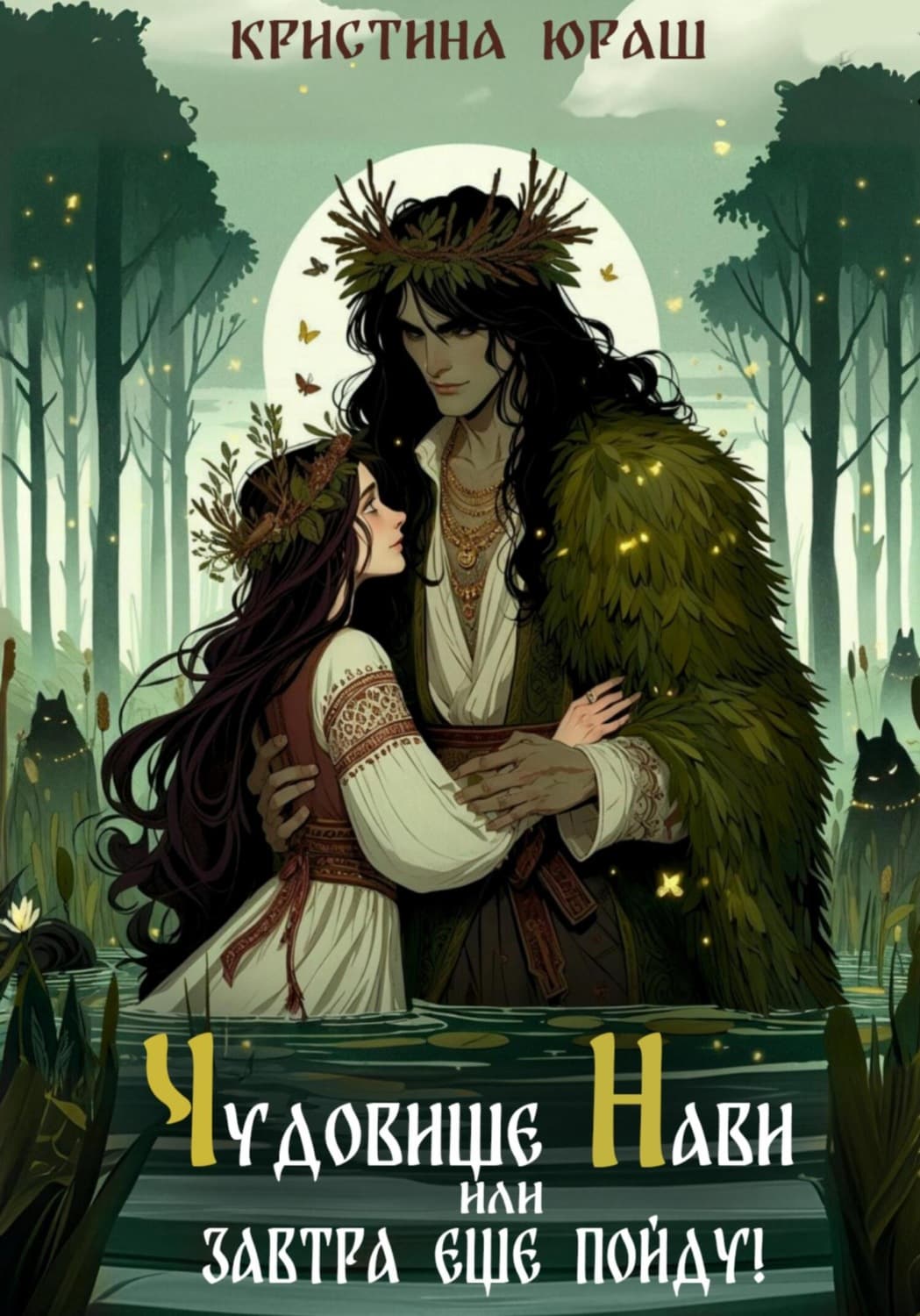 Обложка книги «Чудовище Нави, или Завтра еще пойду!» — Юраш Кристина