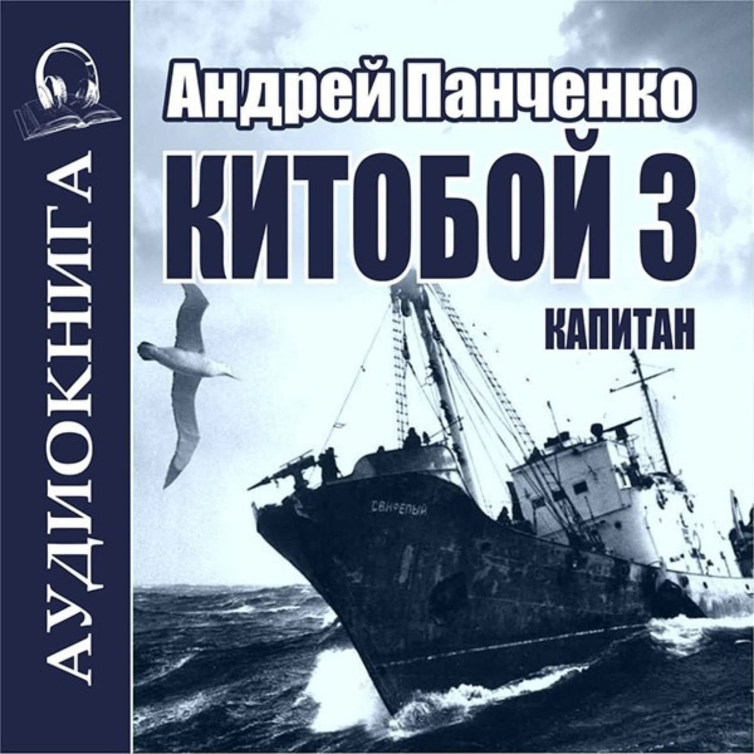 Обложка книги «Китобой 3. Капитан» — Александр Панченко