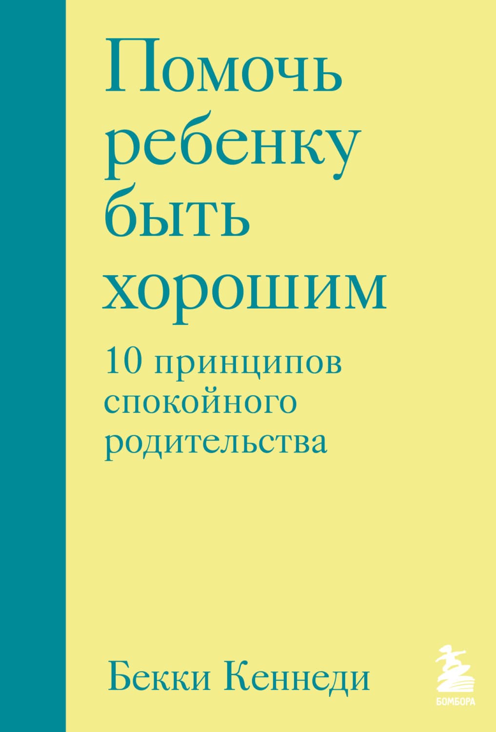 Обложка книги «Помочь ребенку быть хорошим. 10 принципов спокойного родительства» — Бекки Кеннеди