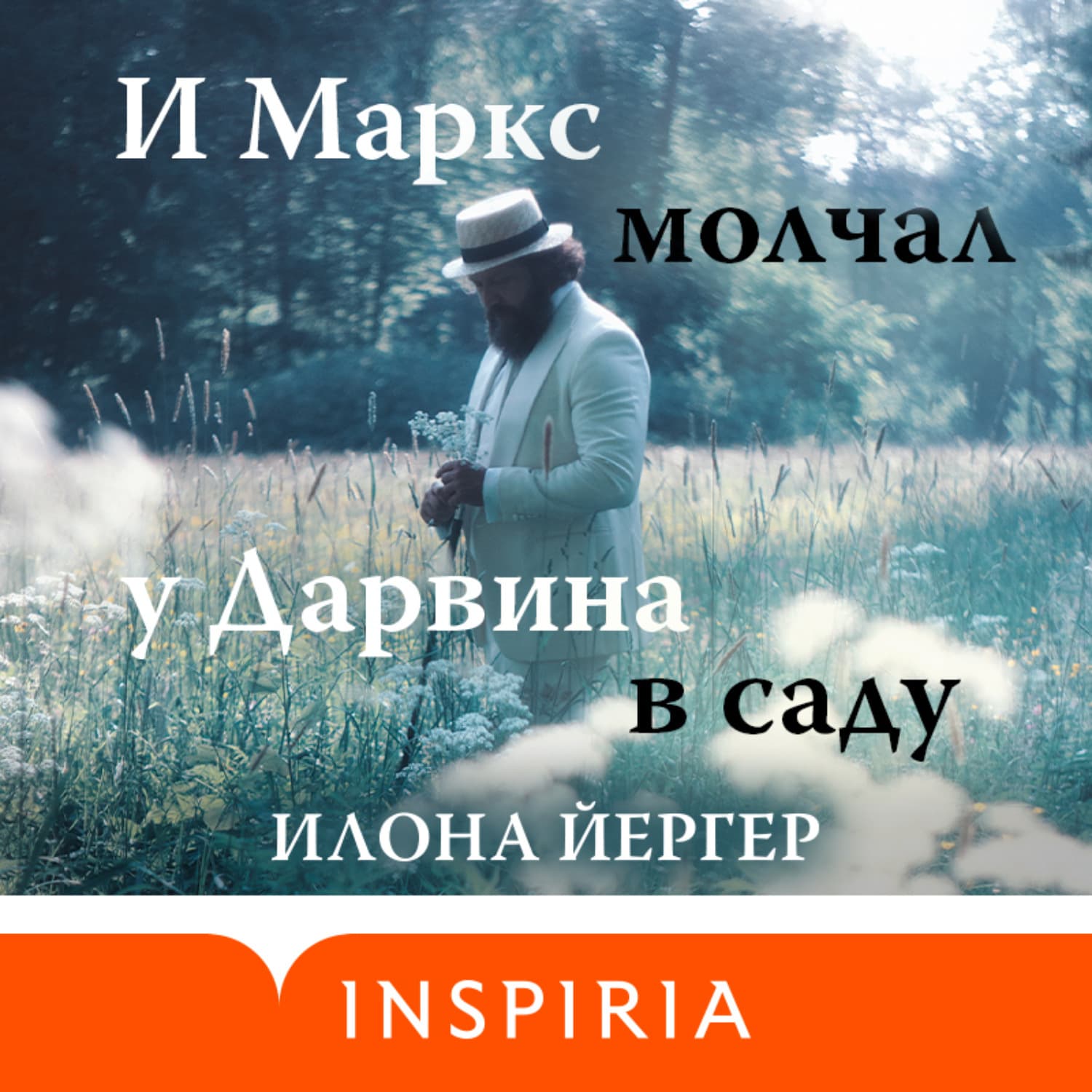 Обложка книги «И Маркс молчал у Дарвина в саду» — Илона Йергер
