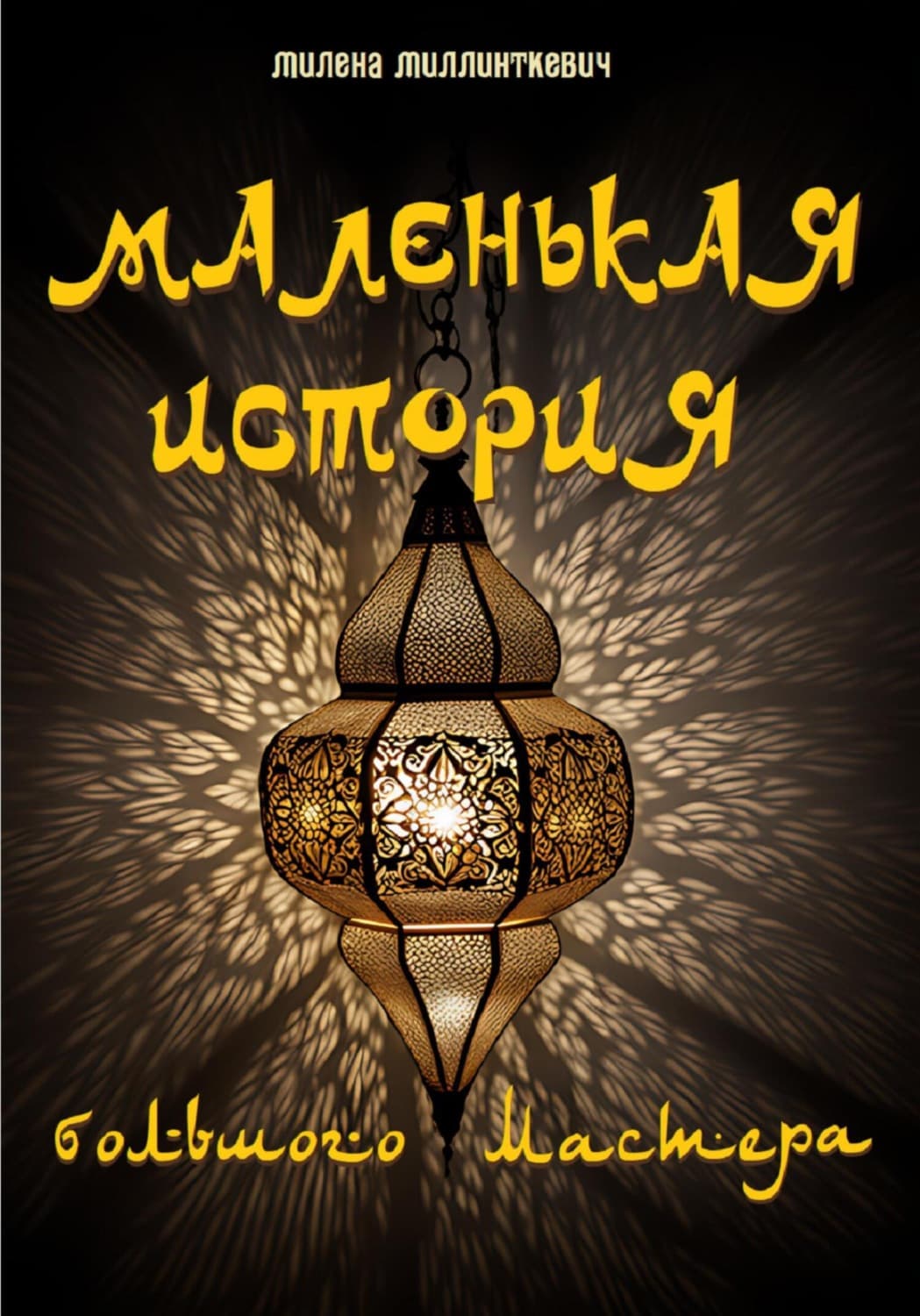 Обложка книги «Маленькая история большого мастера» — Милена