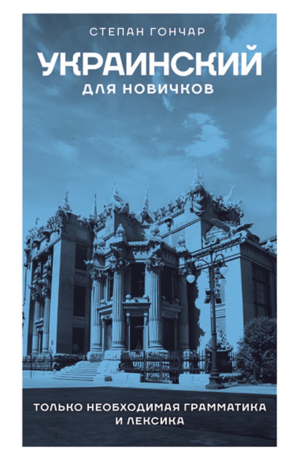 Обложка книги «Украинский для новичков» — Светлана Гончар