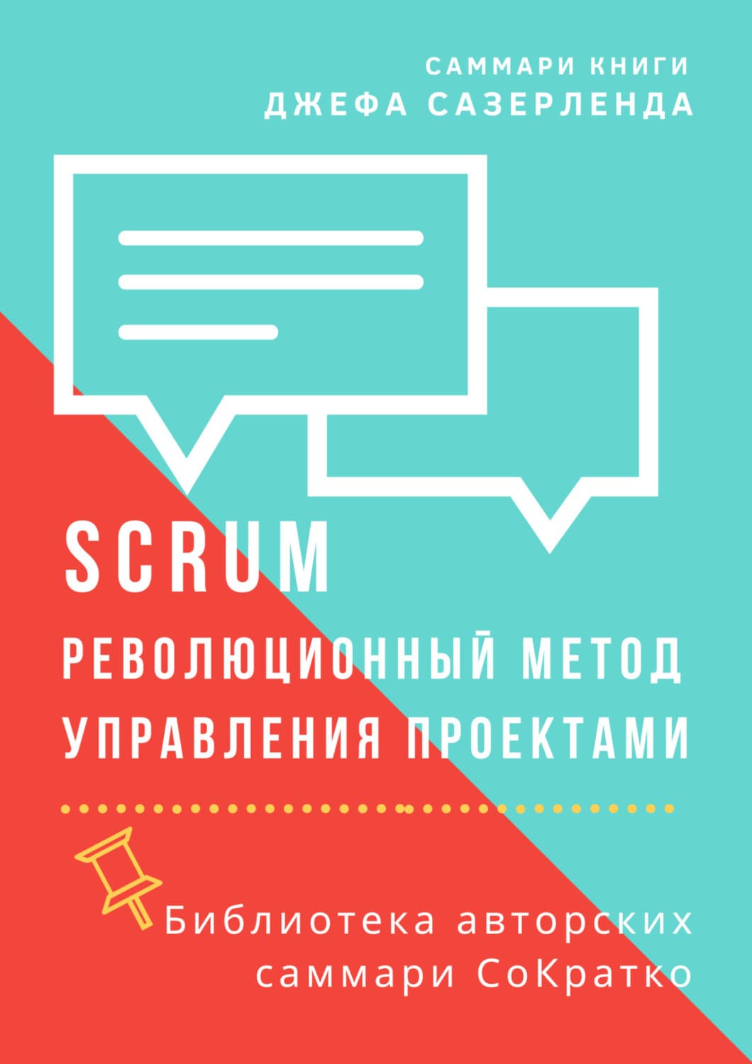 Обложка книги «Саммари книги Джеффа Сазерленда «SCRUM. Революционный метод управления проектами»» — Елизавета Лещенко