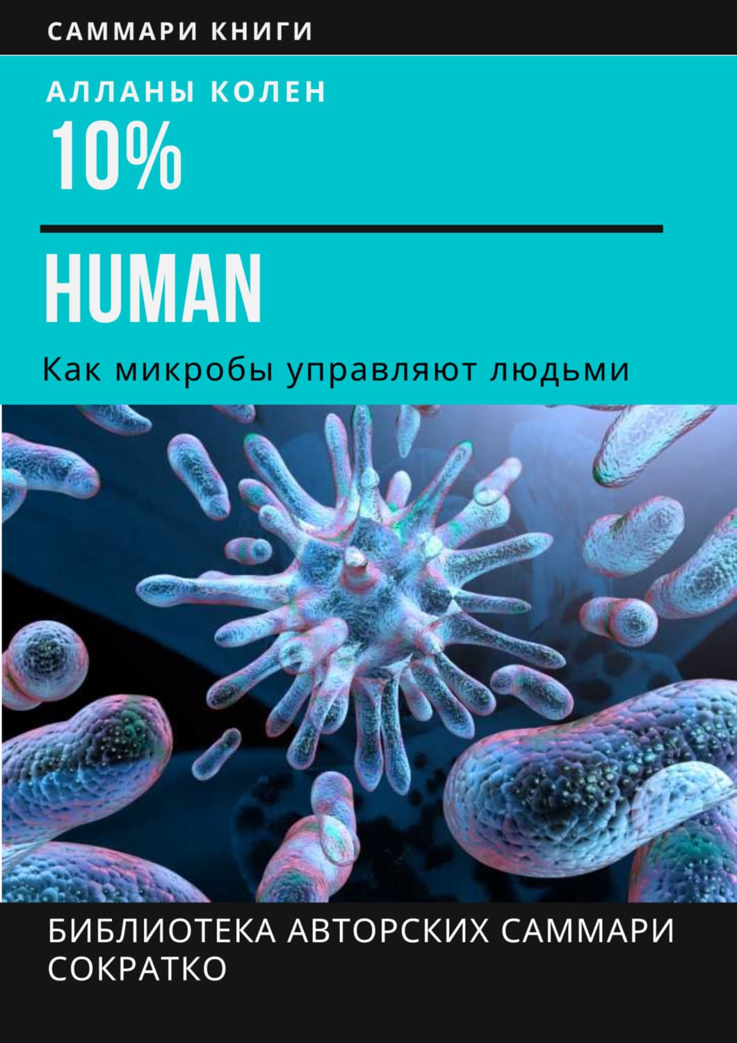 Обложка книги «Саммари книги Аланны Коллен «10% Human. Как микробы управляют людьми»» — Ирина Селиванова